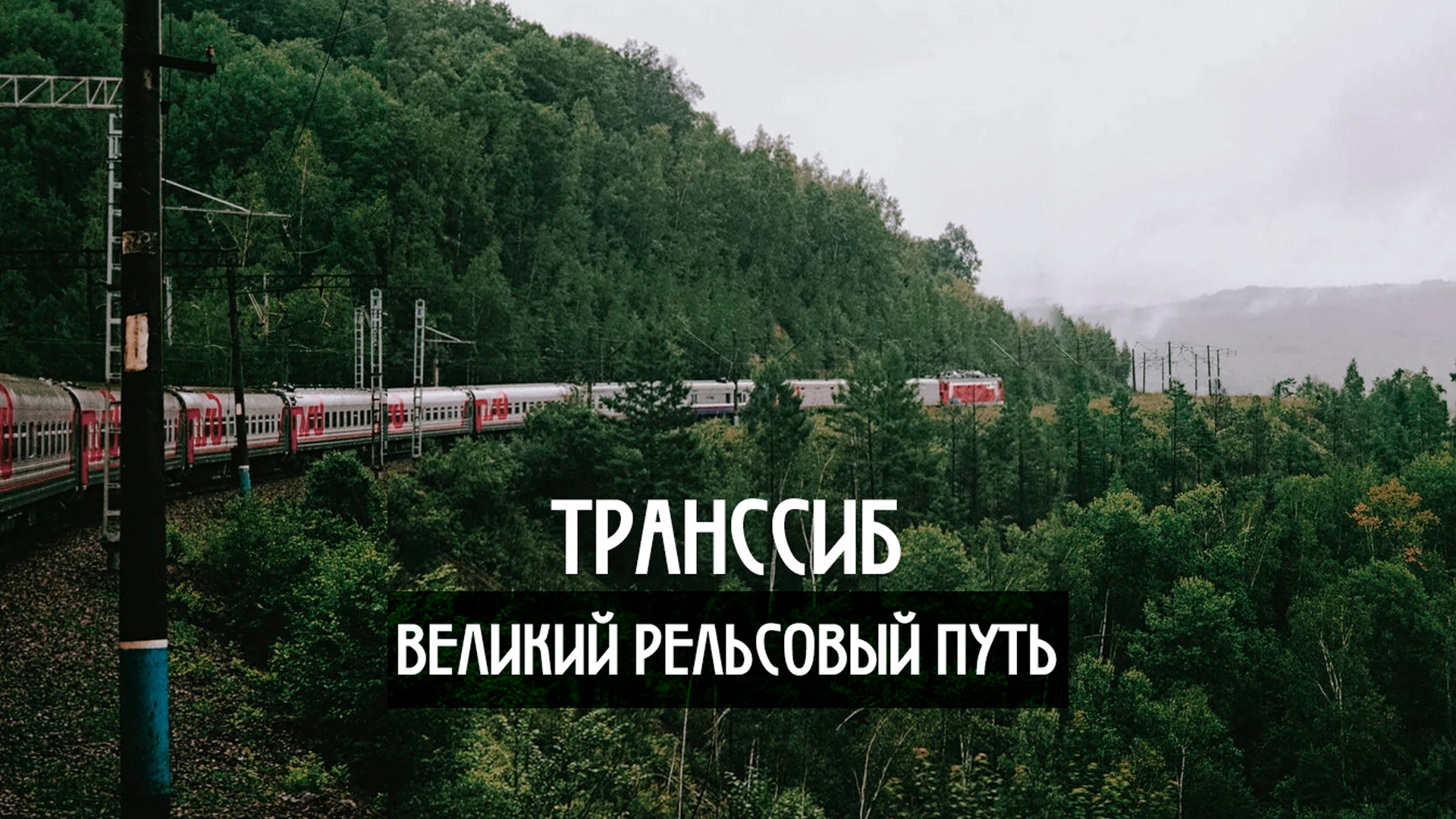 Транссиб. Великий рельсовый путь
