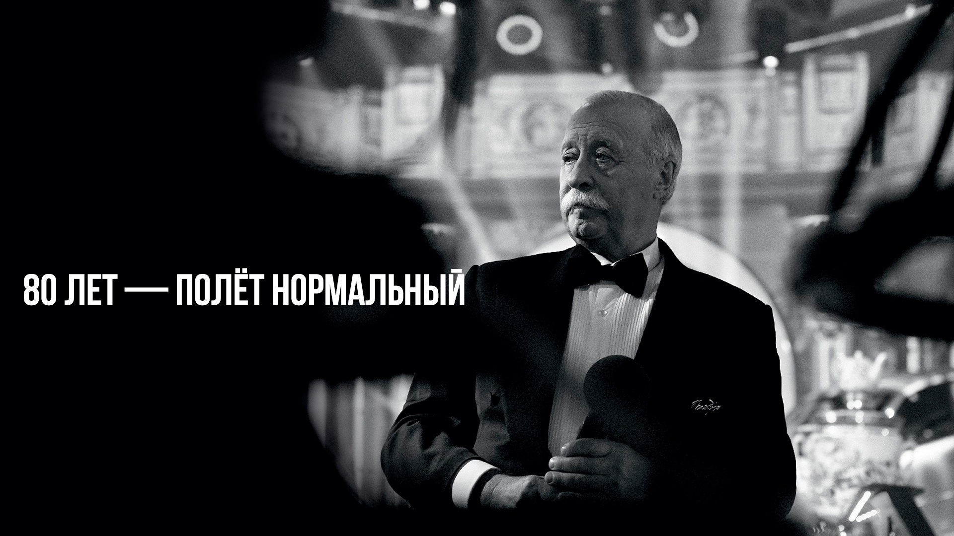 80 лет — полёт нормальный