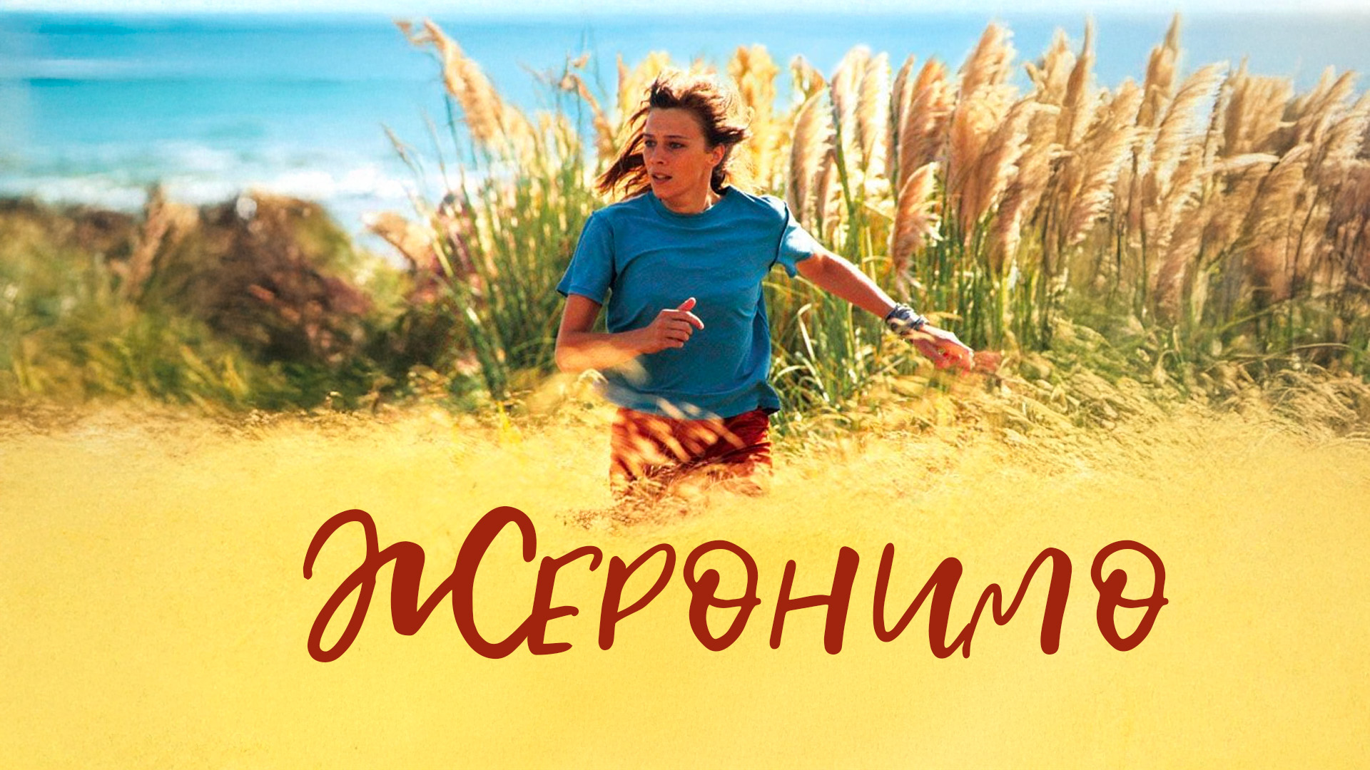 Джеронимо