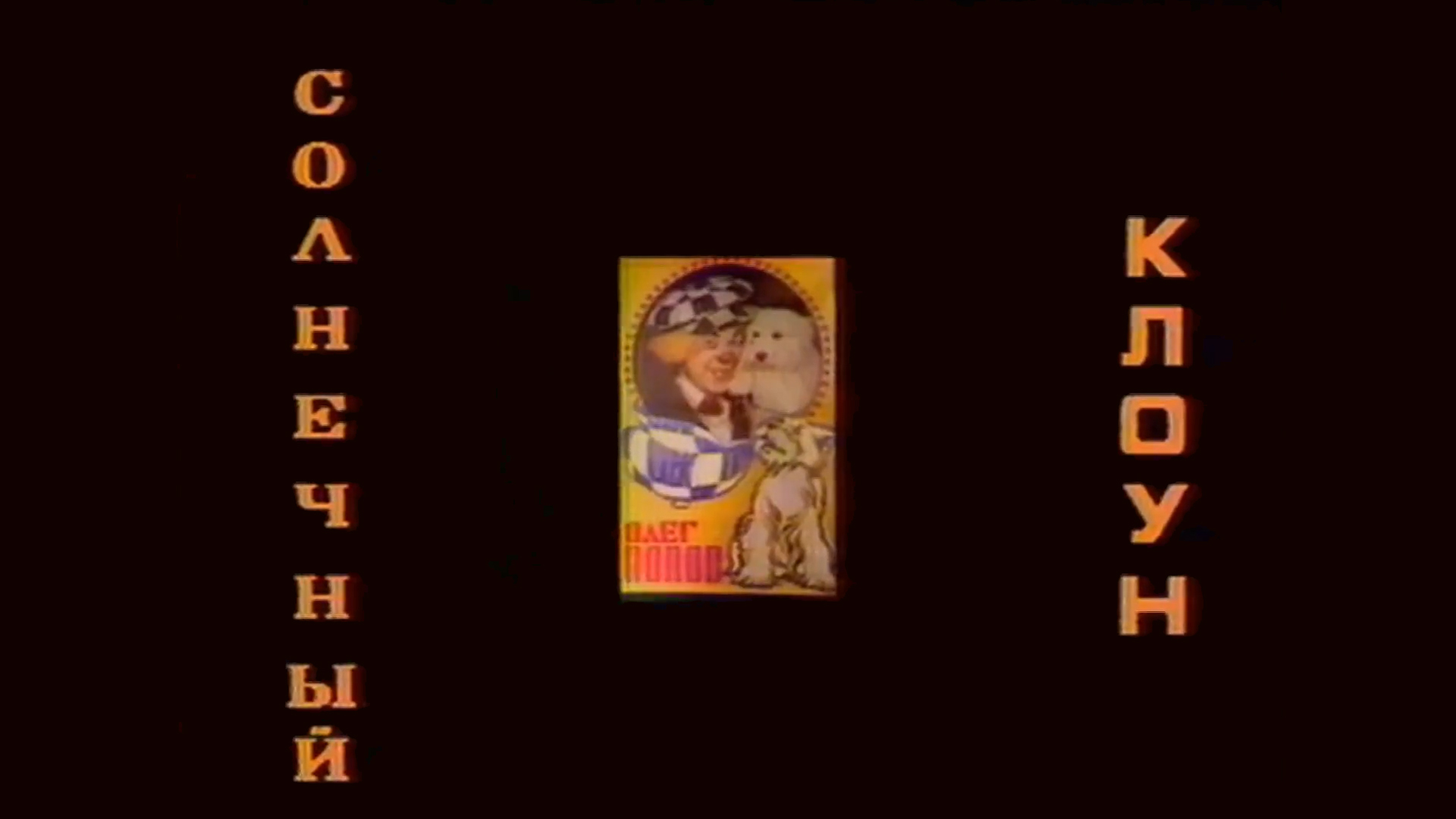 Солнечный клоун