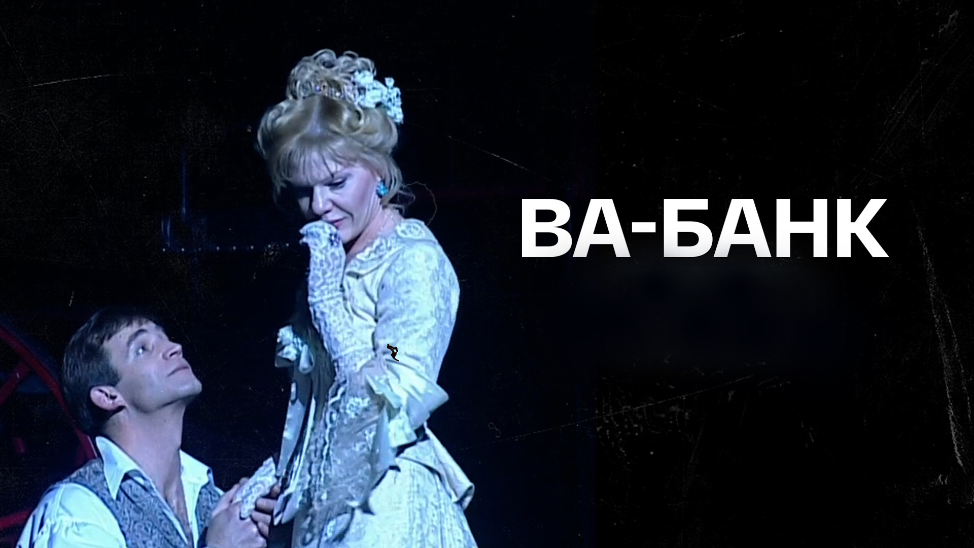 Ва-банк