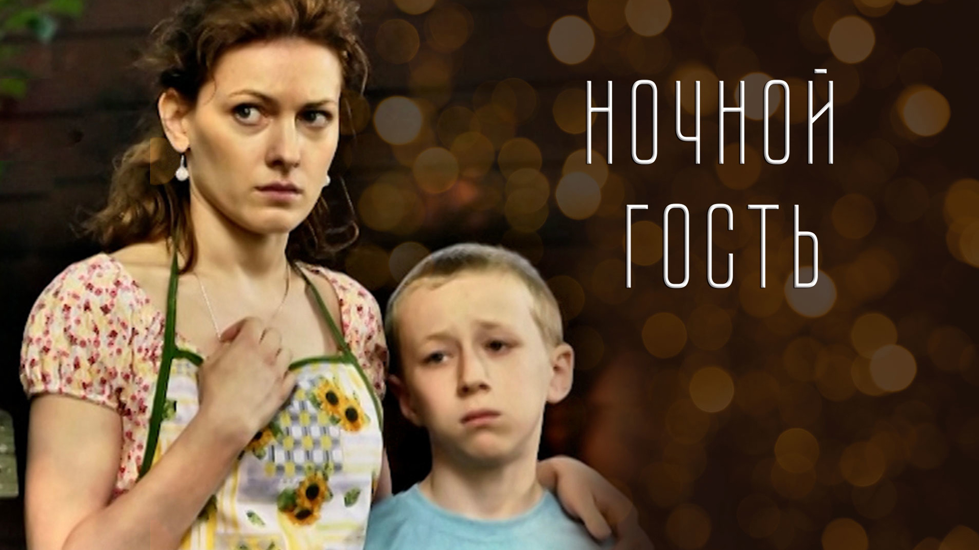 Ночной гость