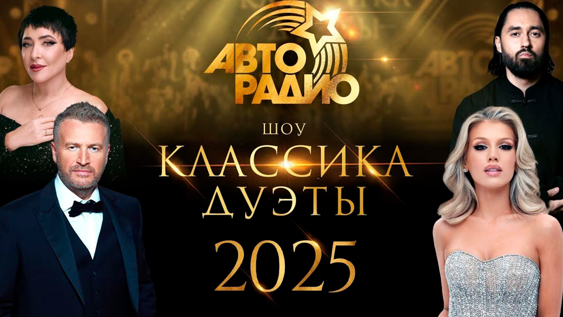 Авторадио. Классика. Дуэты 2025