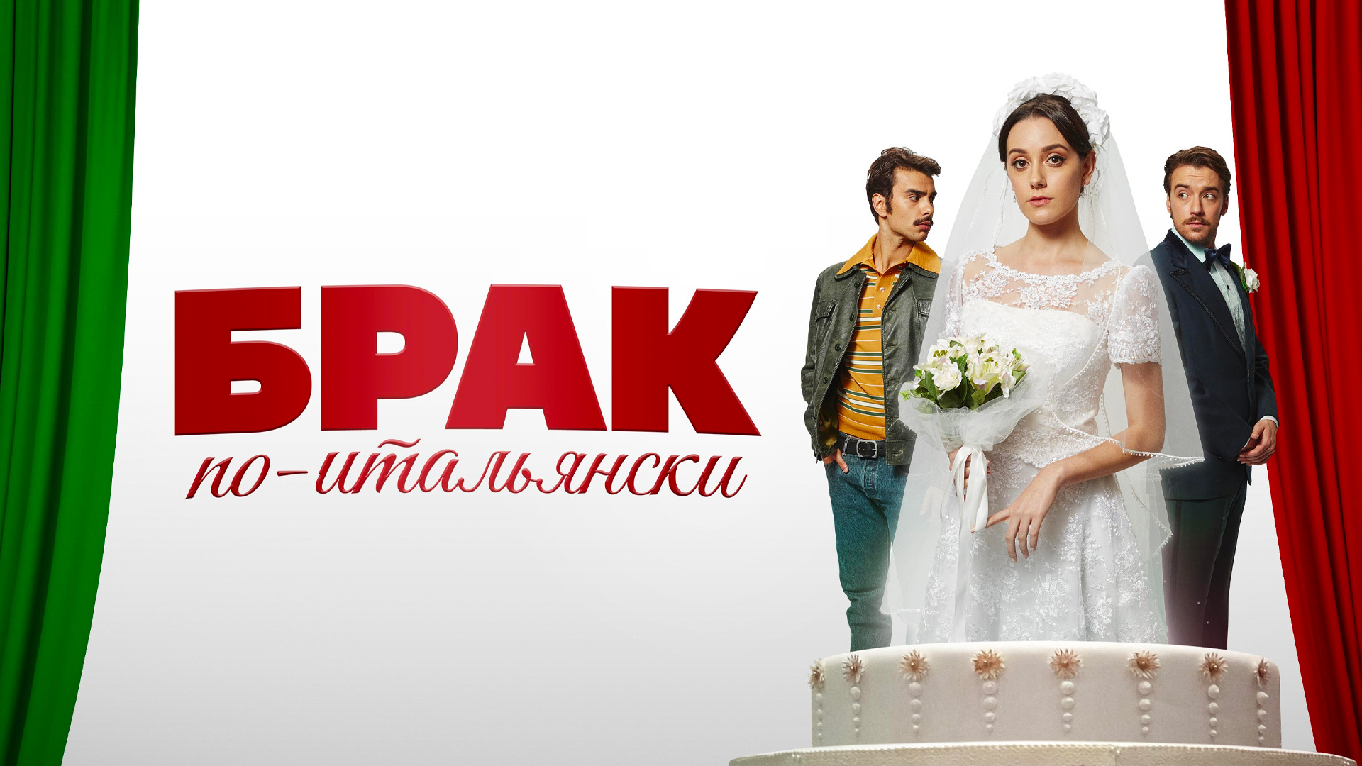 Брак по-итальянски