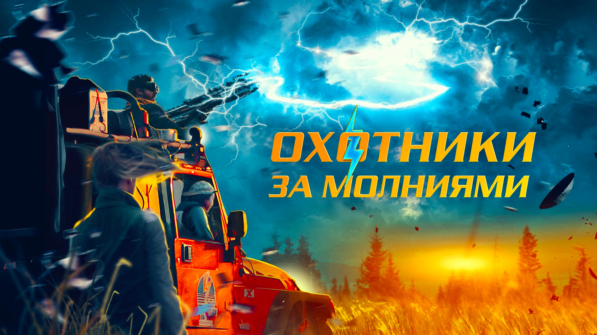 Охотники за молниями