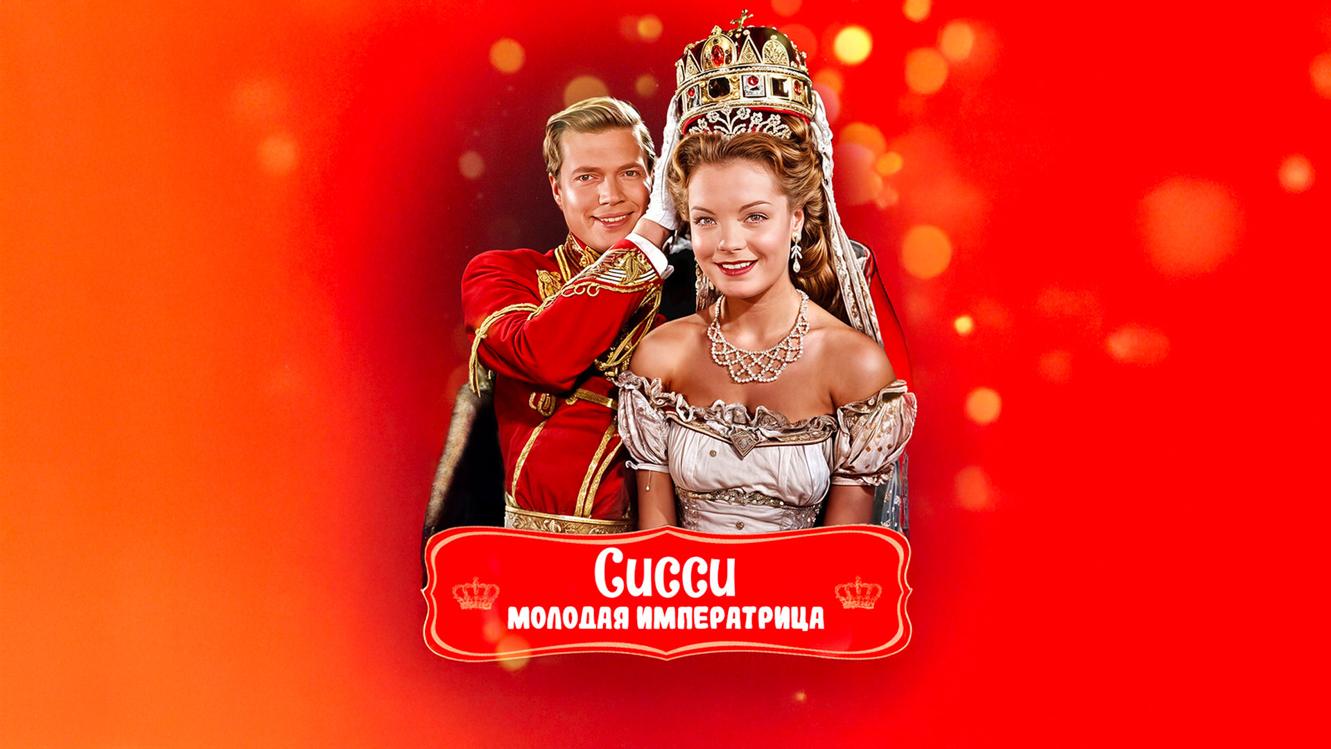 Сисси — молодая императрица