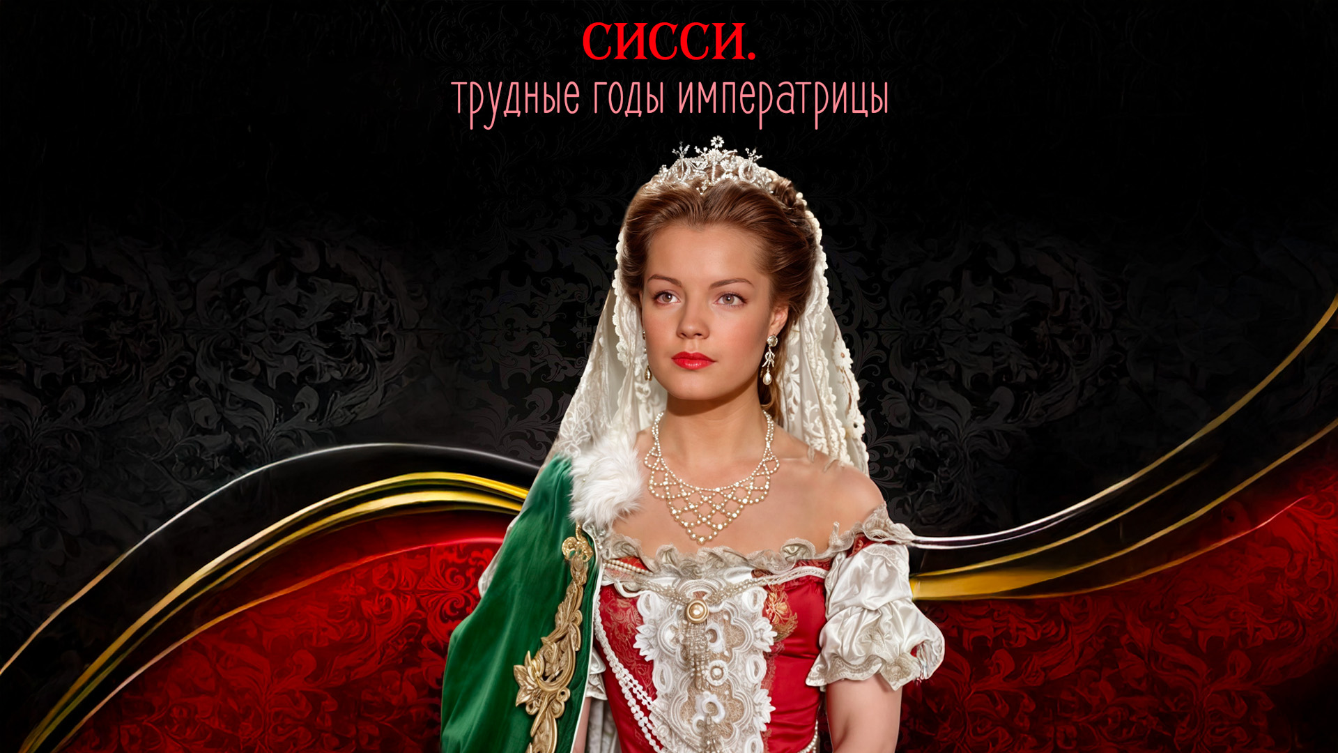 Сисси. Трудные годы императрицы