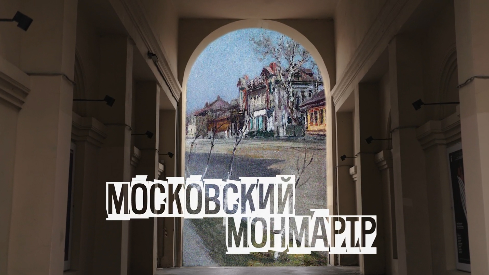 Московский Монмартр