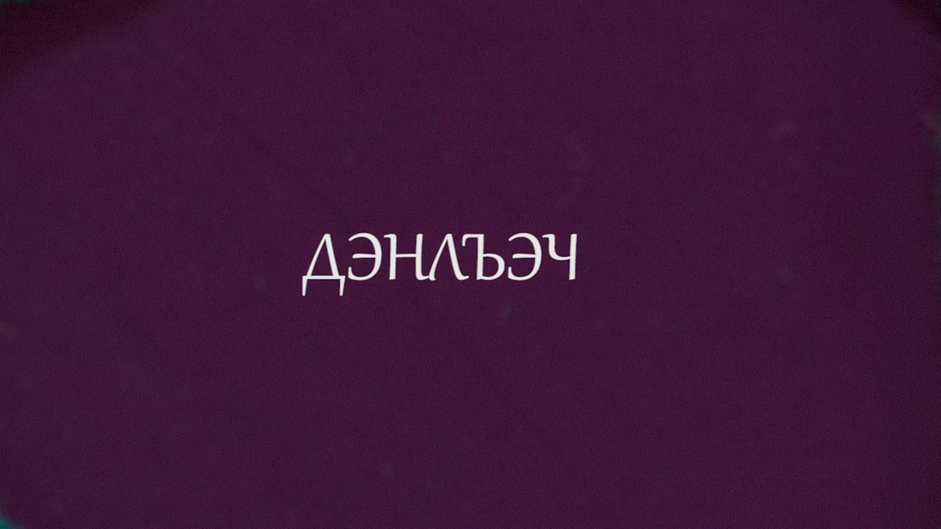 Узел счастья