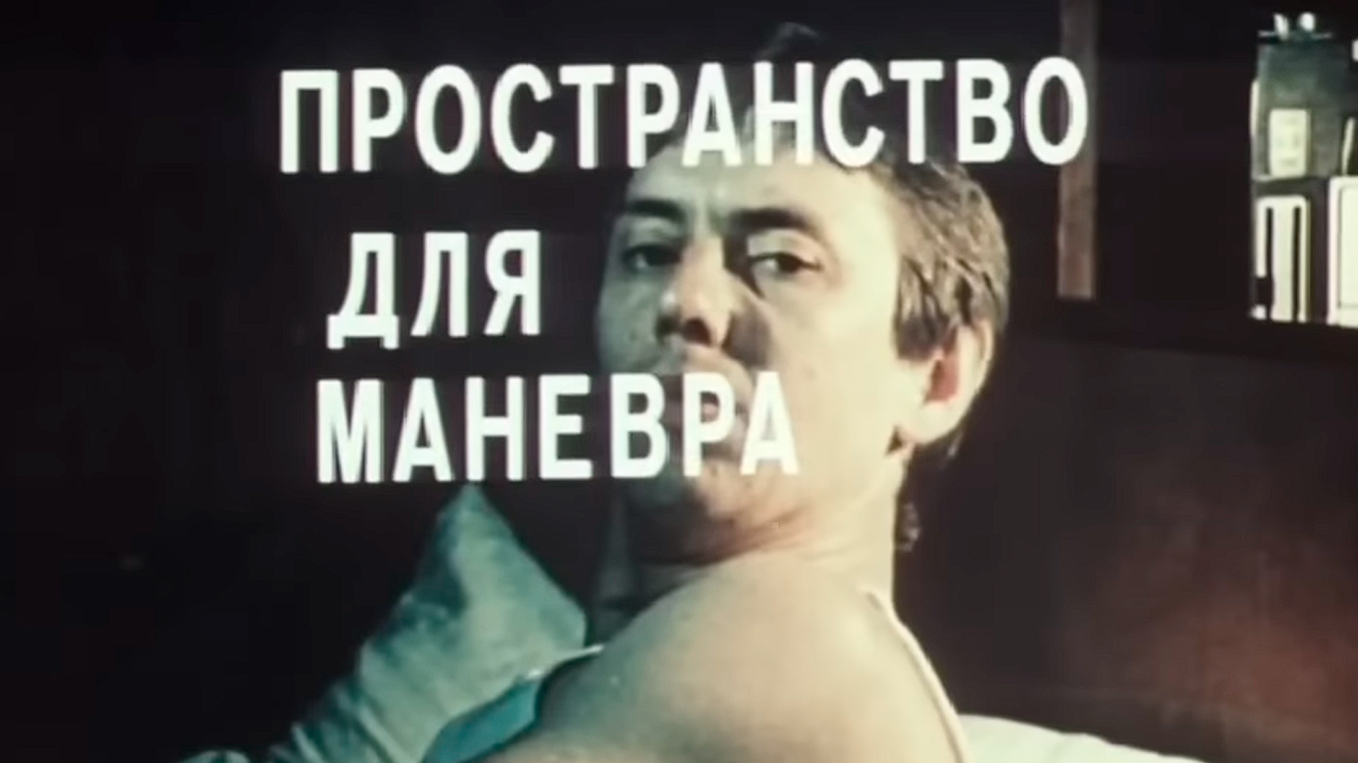 Пространство для манёвра