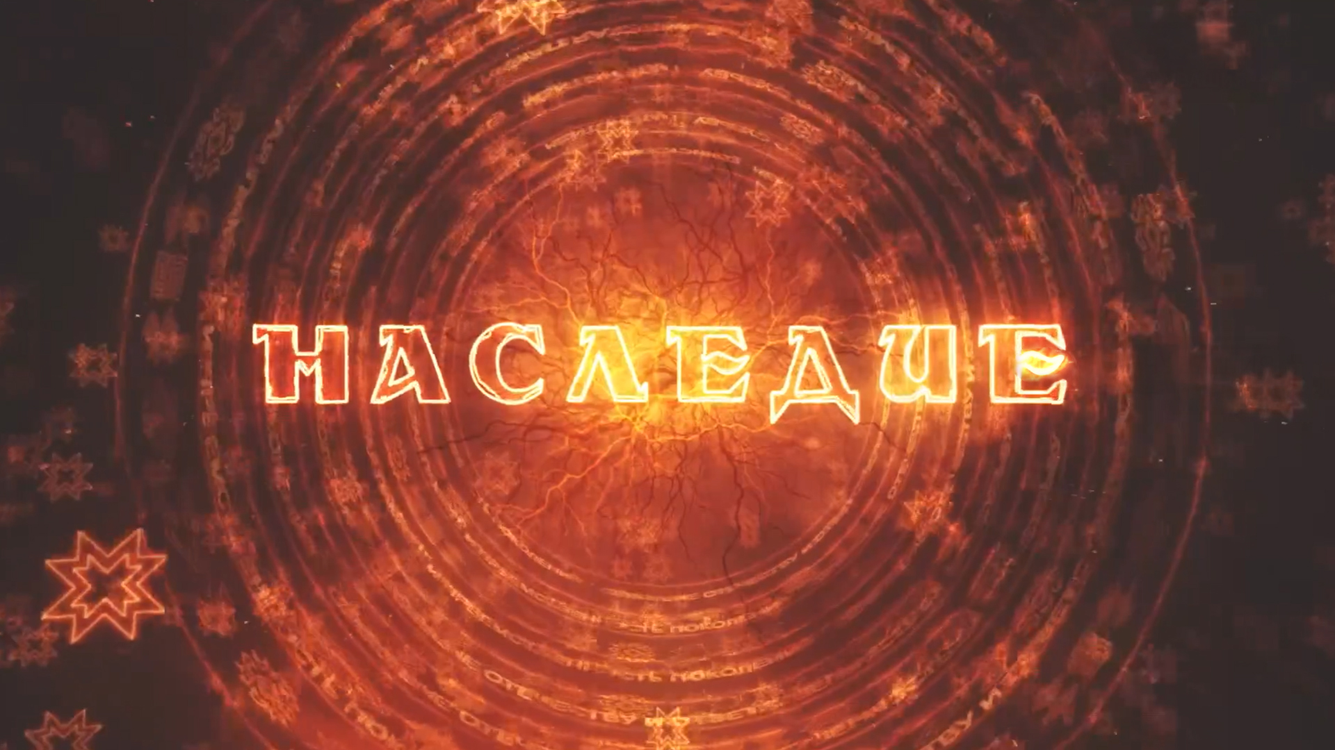 Наследие