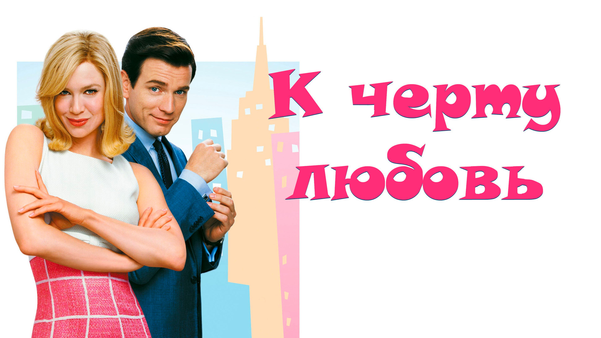 К чёрту любовь!
