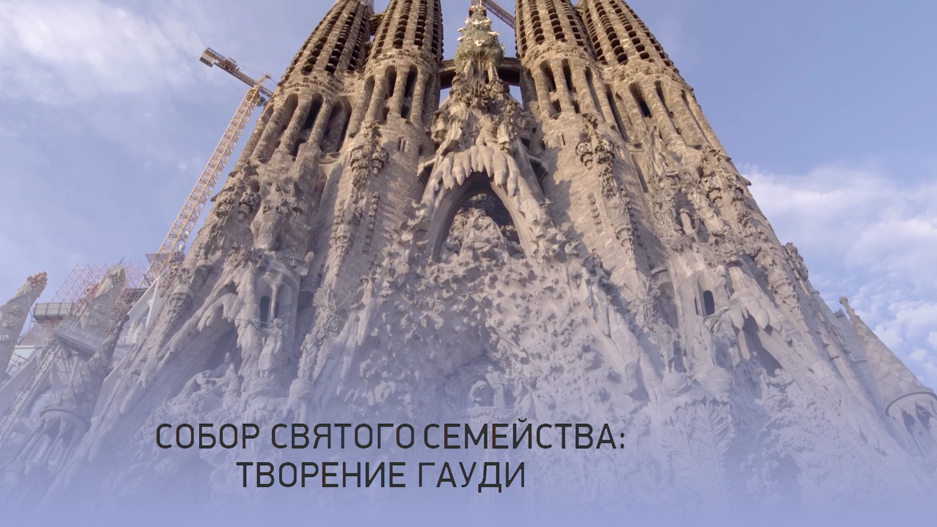 Собор Святого Семейства: творение Гауди