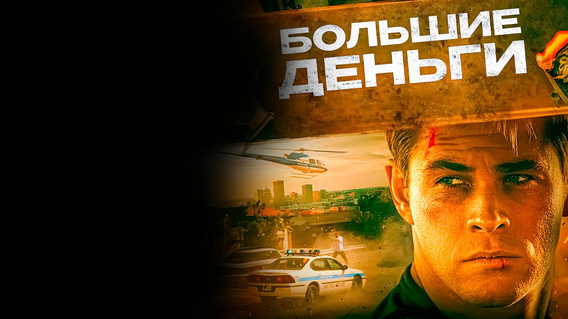 Большие деньги