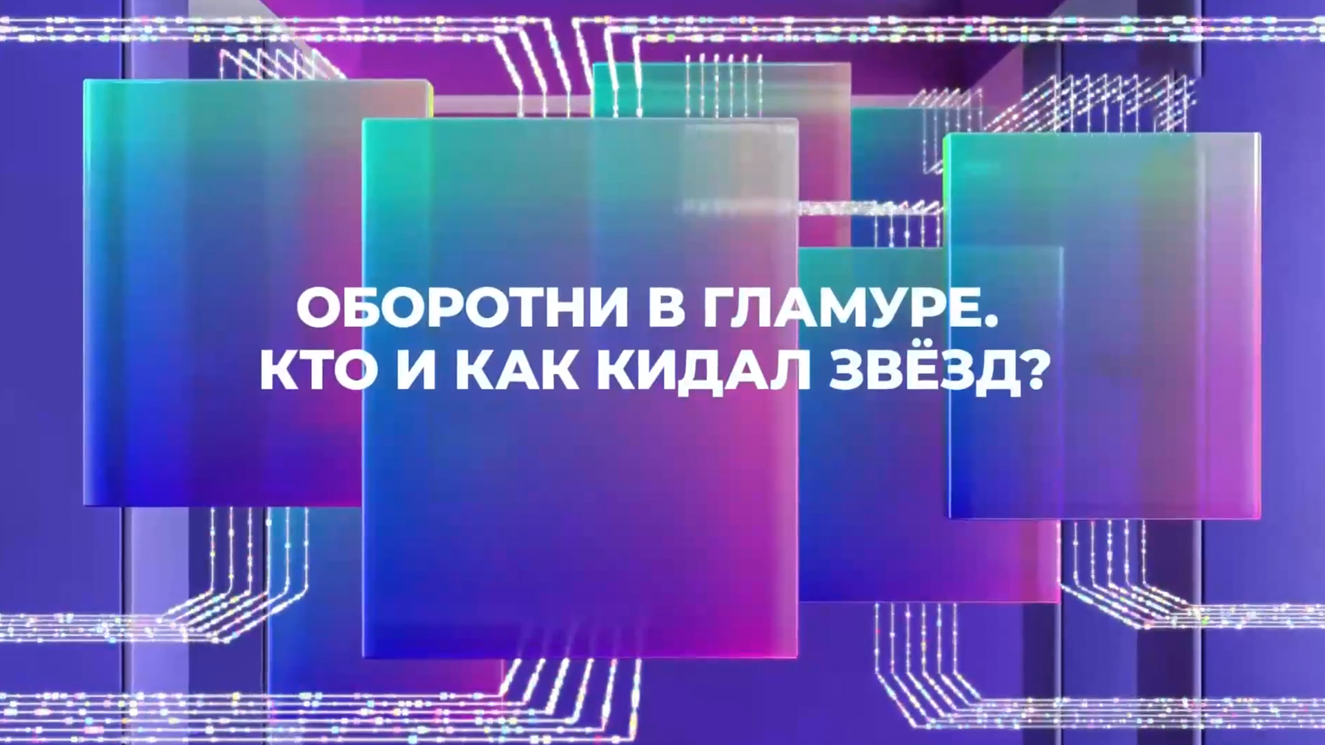 Оборотни в гламуре. Кто и как кидал звёзд?