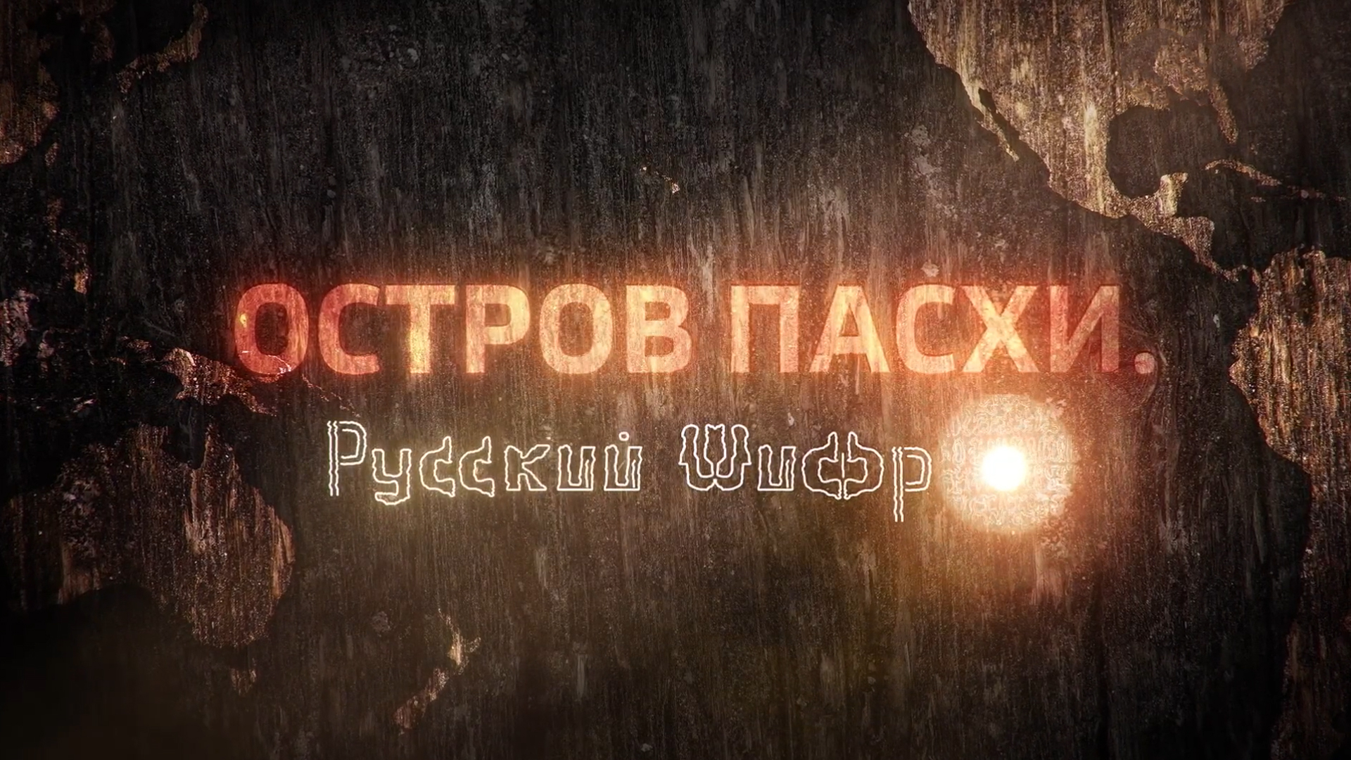 Остров Пасхи. Русский шифр