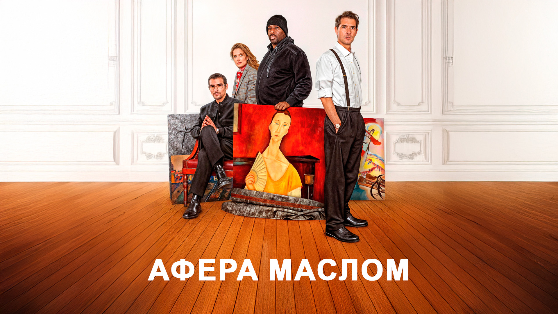 Афера маслом