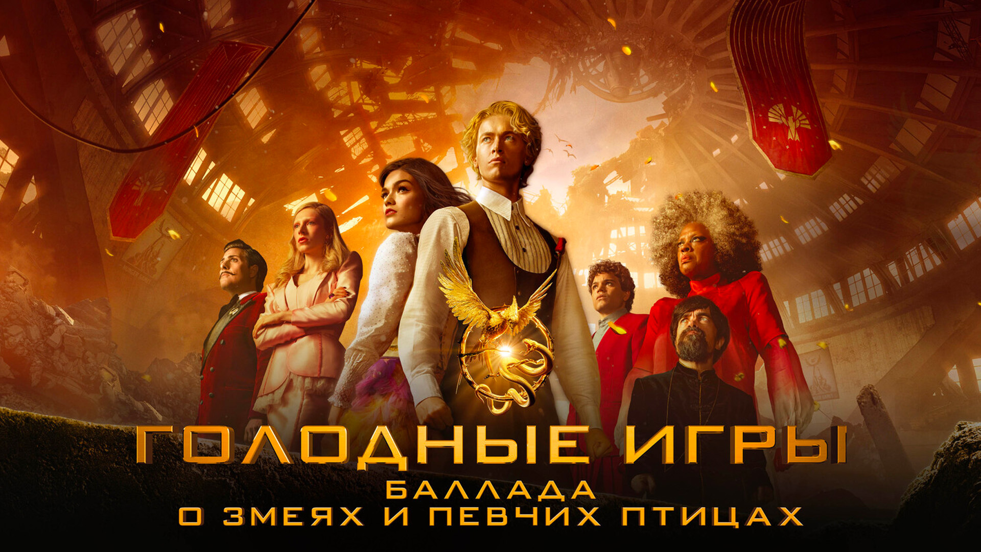 Голодные игры: Баллада о змеях и певчих птицах