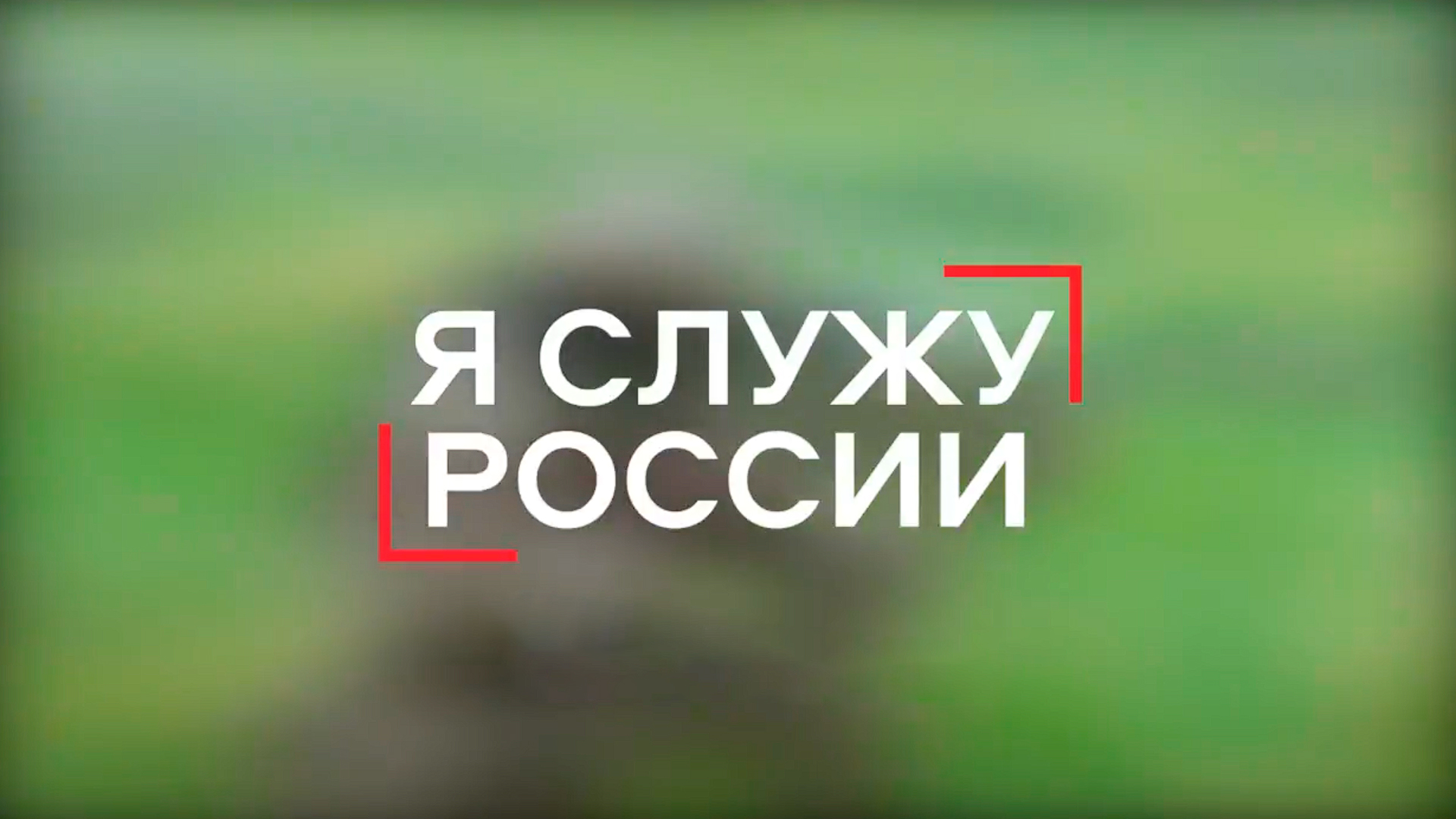 Я служу России