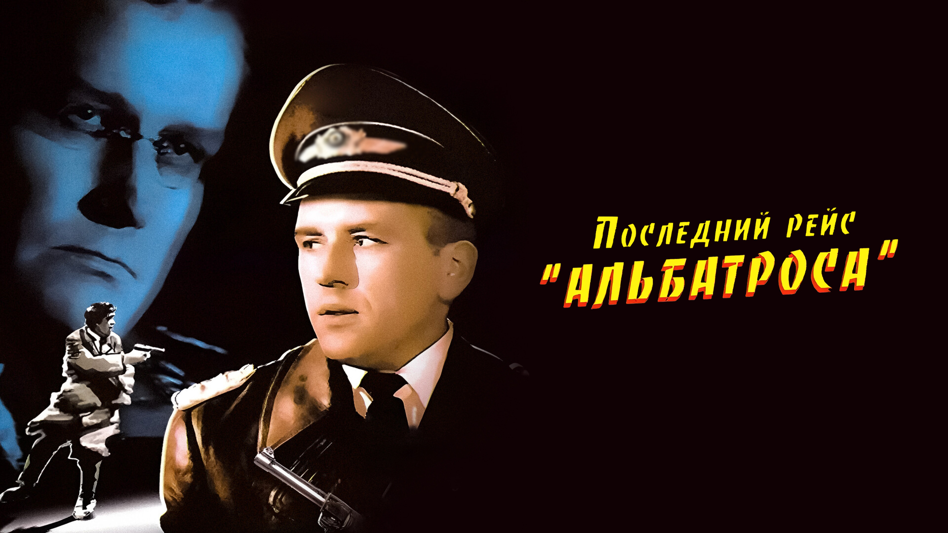 Последний рейс «Альбатроса»