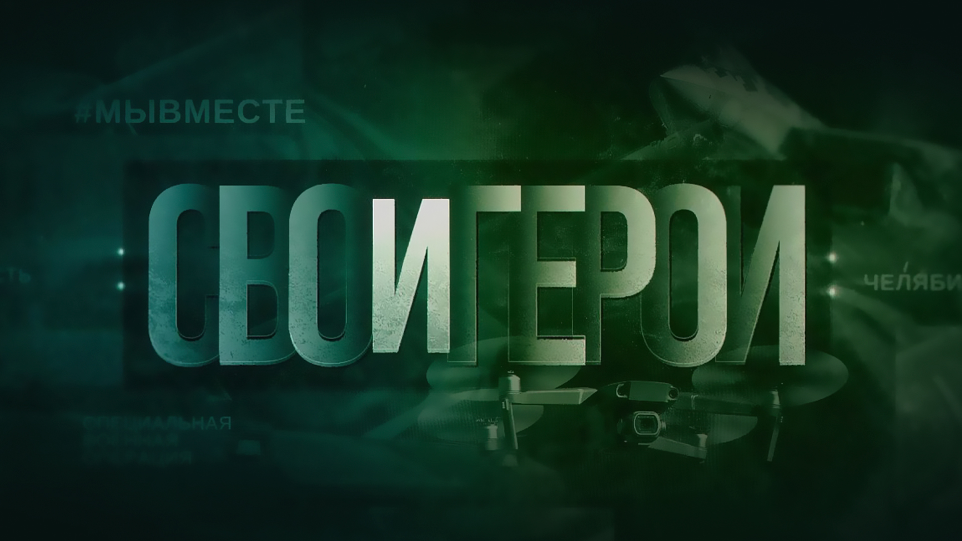 Свои герои
