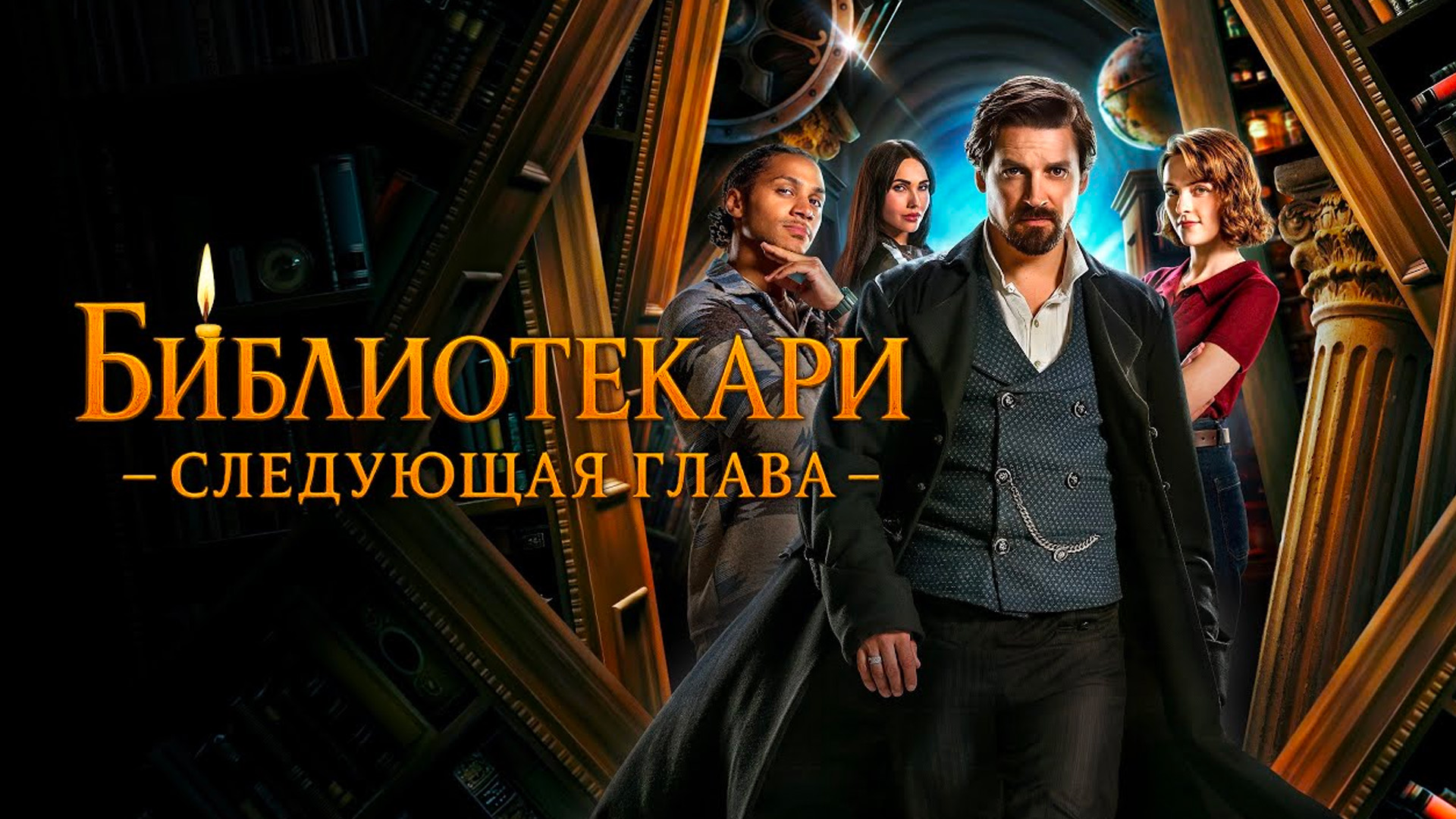 Библиотекари: Следующая глава