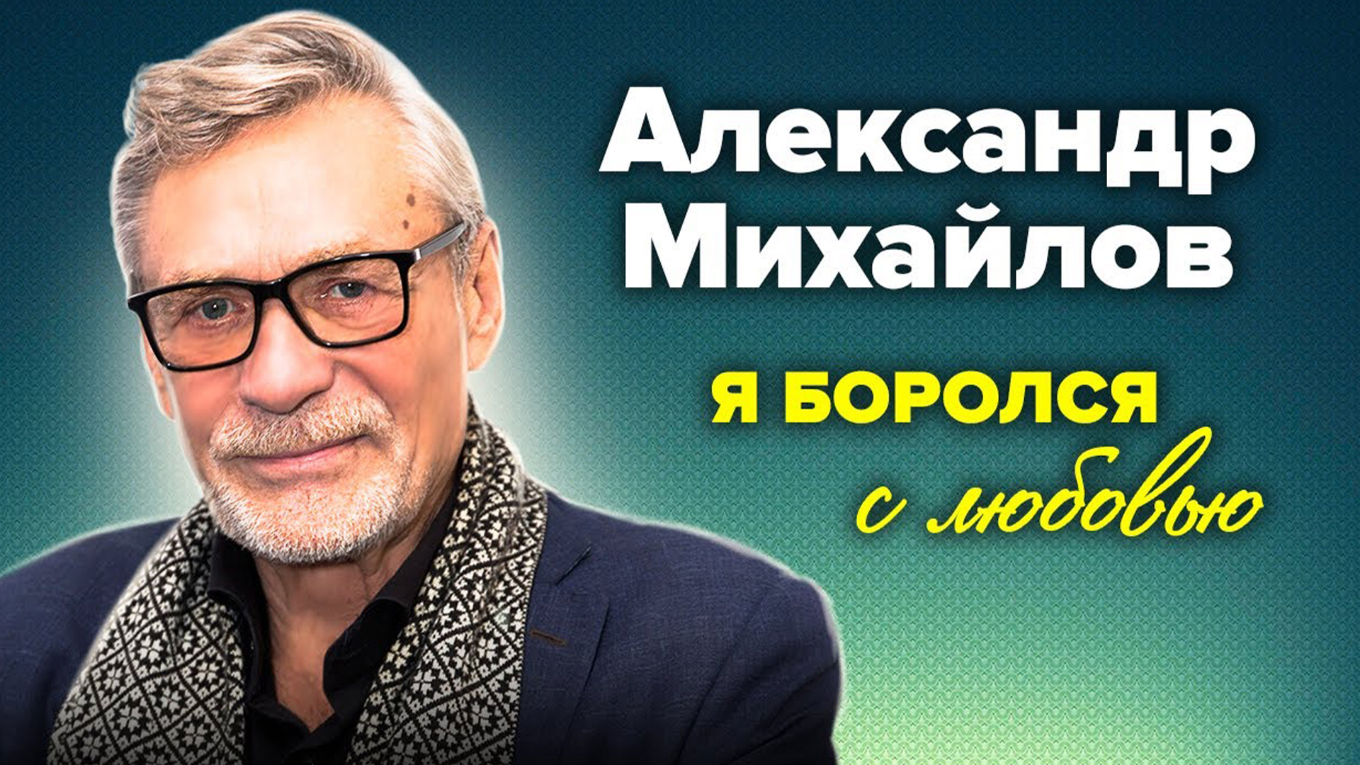 Александр Михайлов. Я боролся с любовью