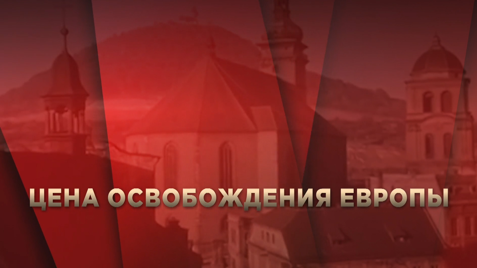 Цена освобождения Европы