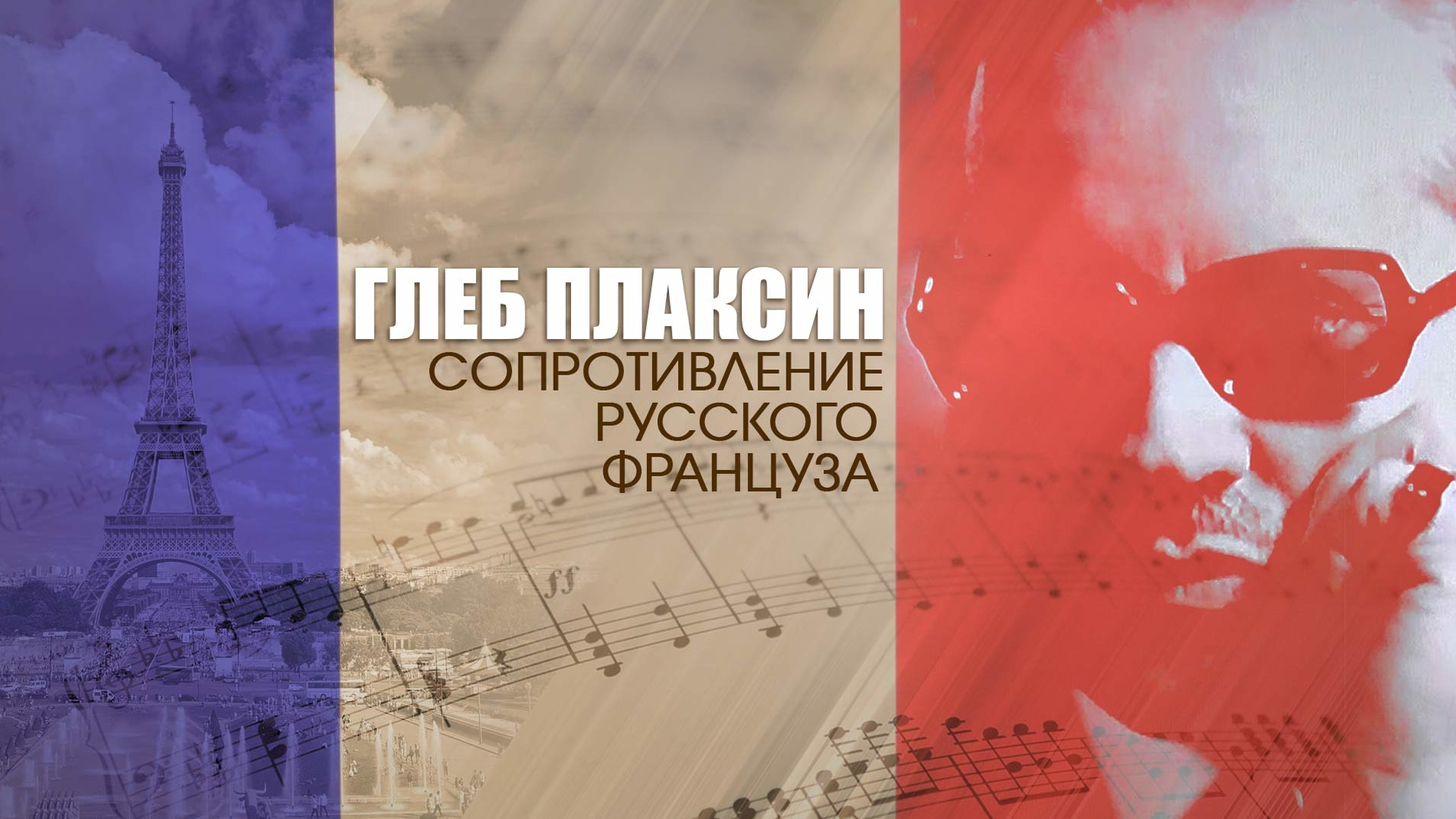 Сопротивление русского француза