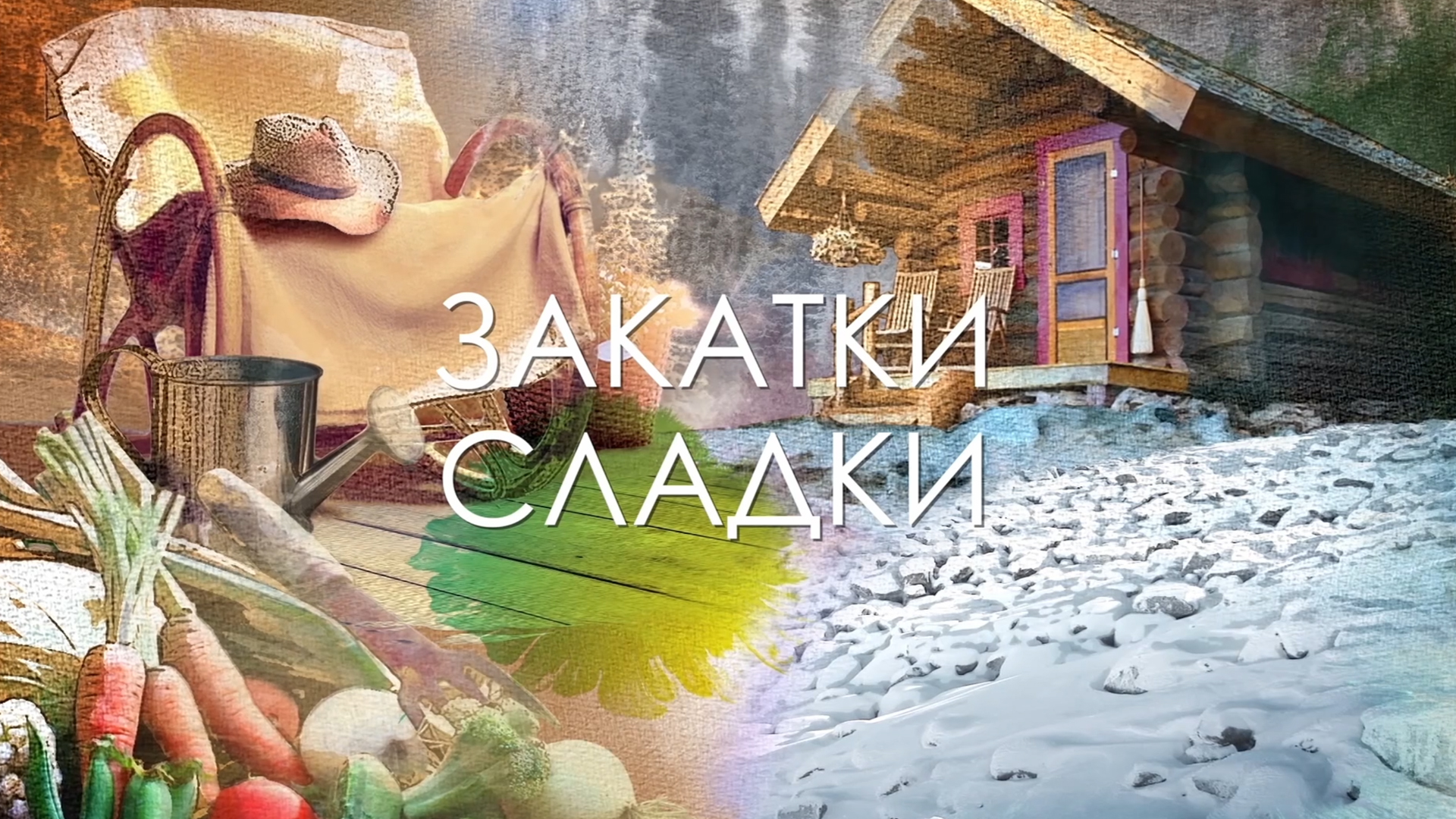 Закатки сладки