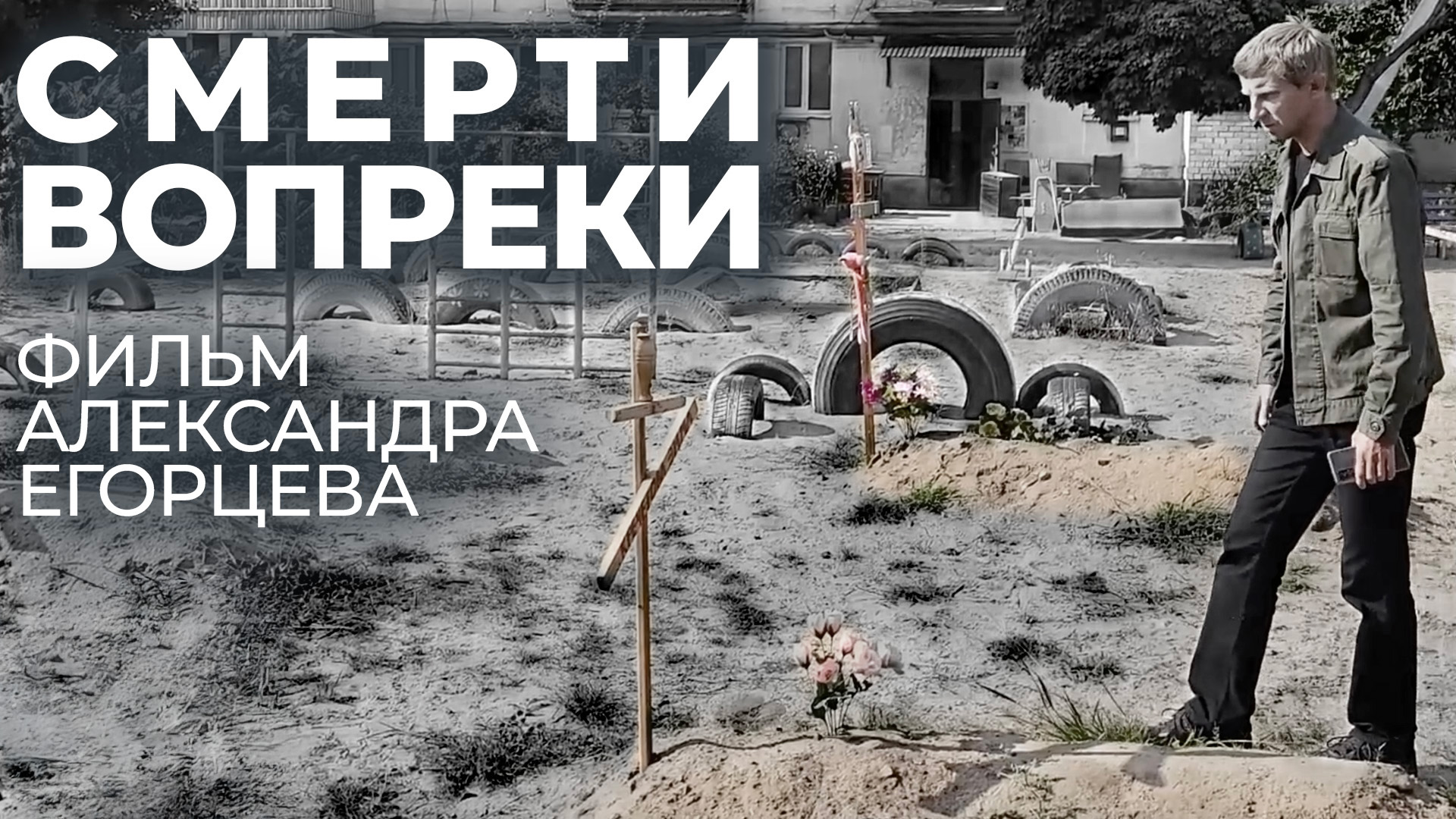 Смерти вопреки