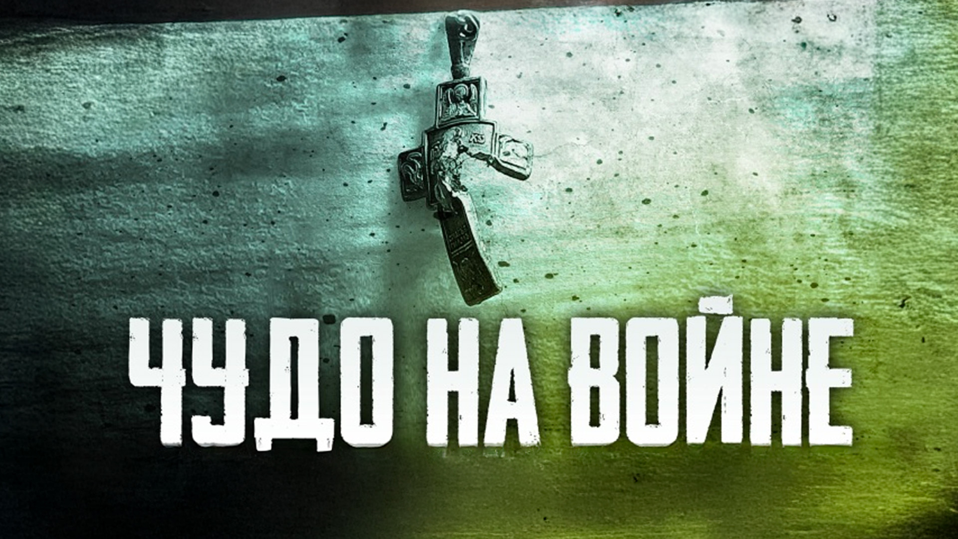 Чудо на войне