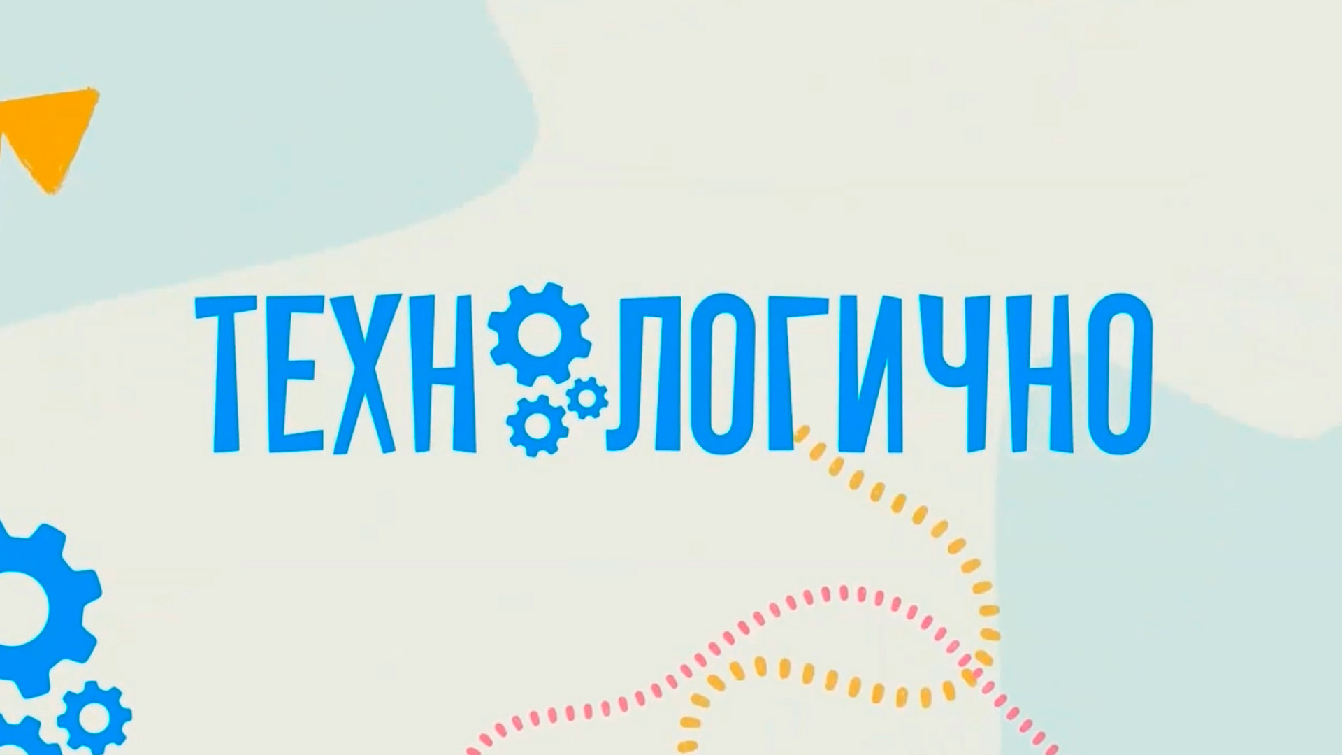 Технологично