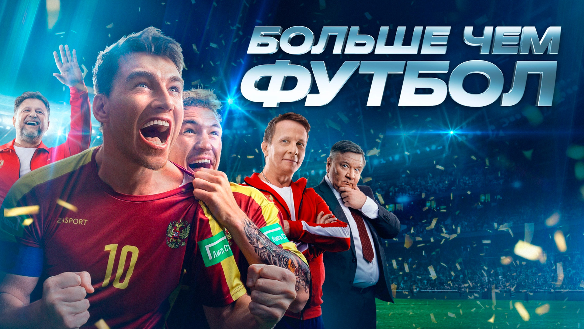 Больше, чем футбол