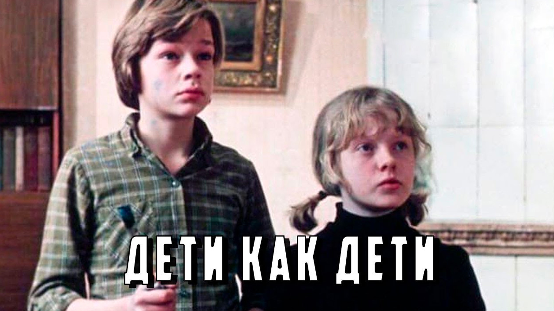 Дети как дети