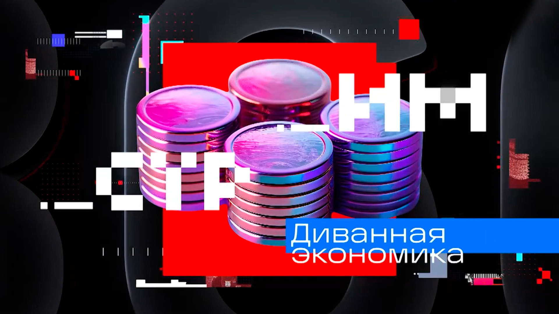 Диванная экономика