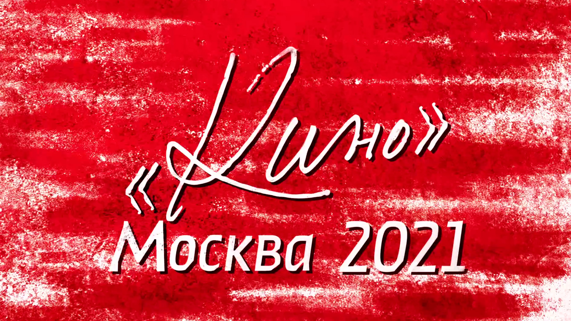 «Кино» Москва 2021