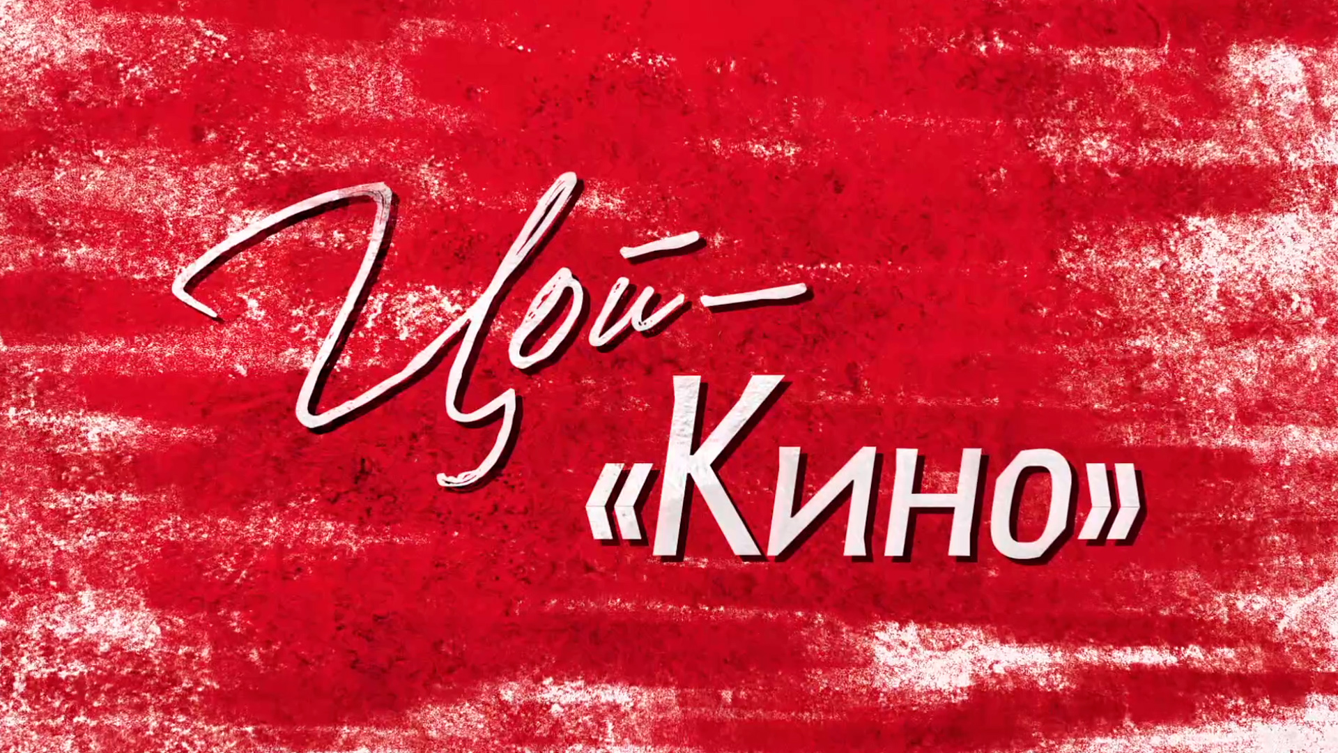 Цой — «Кино»