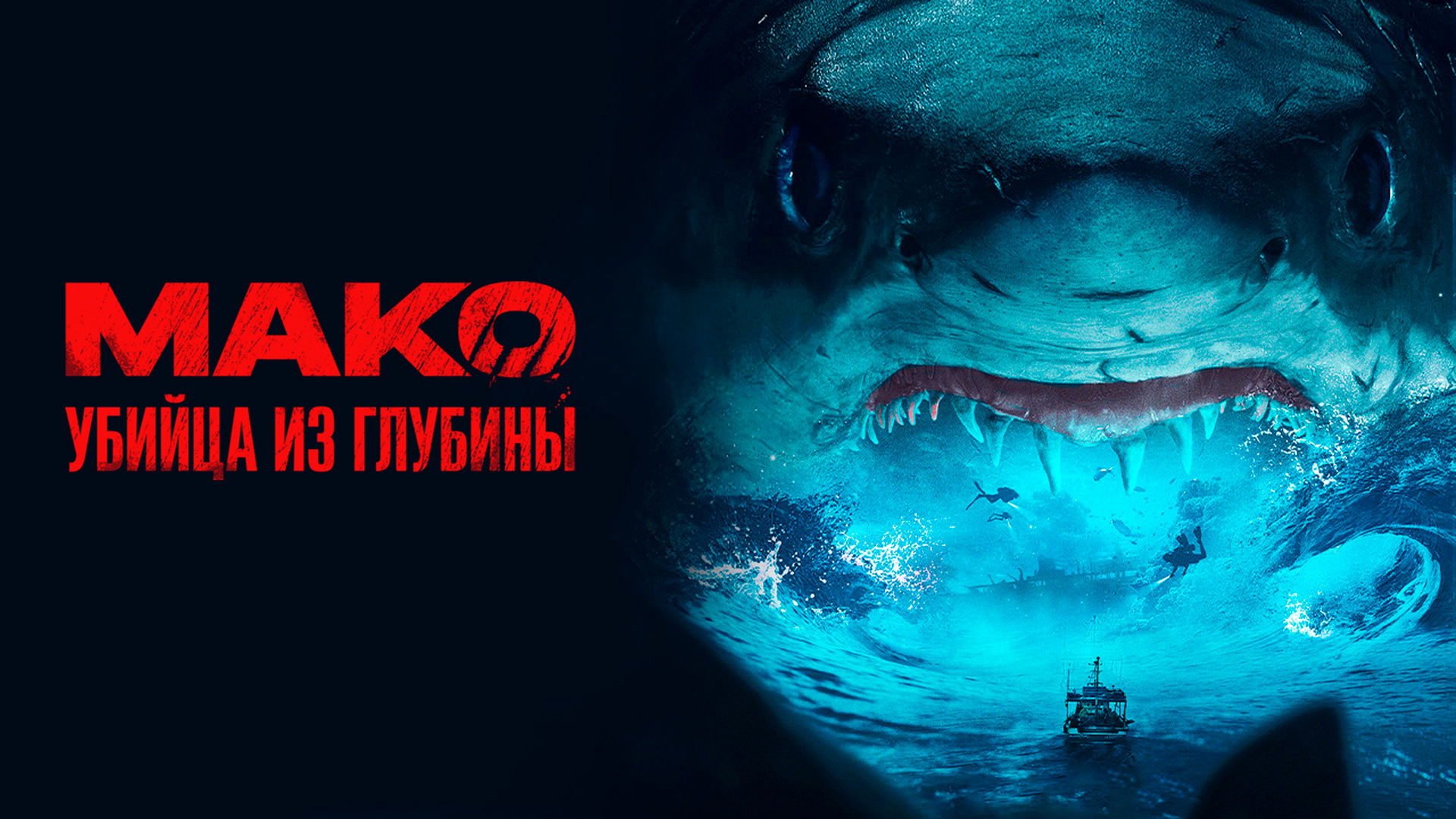 Мако. Убийца из глубины