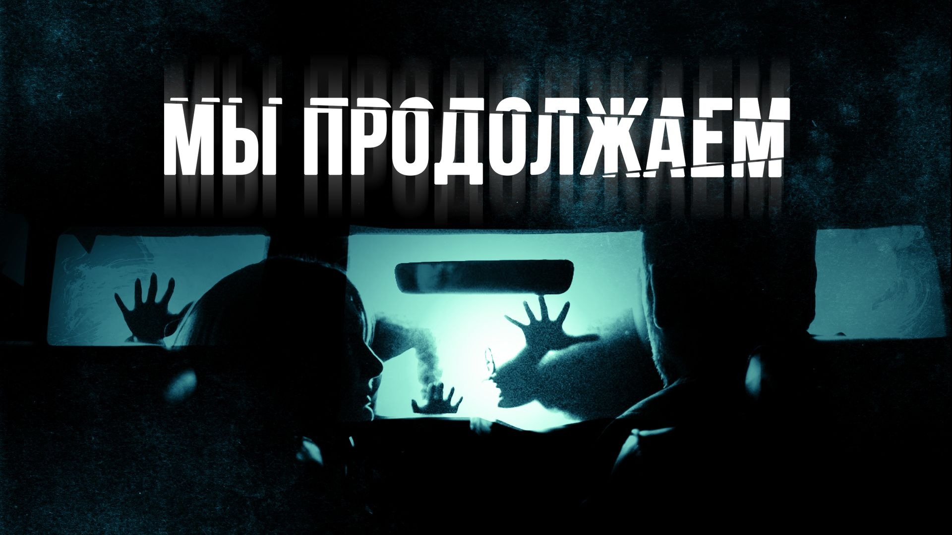 Мы продолжаем