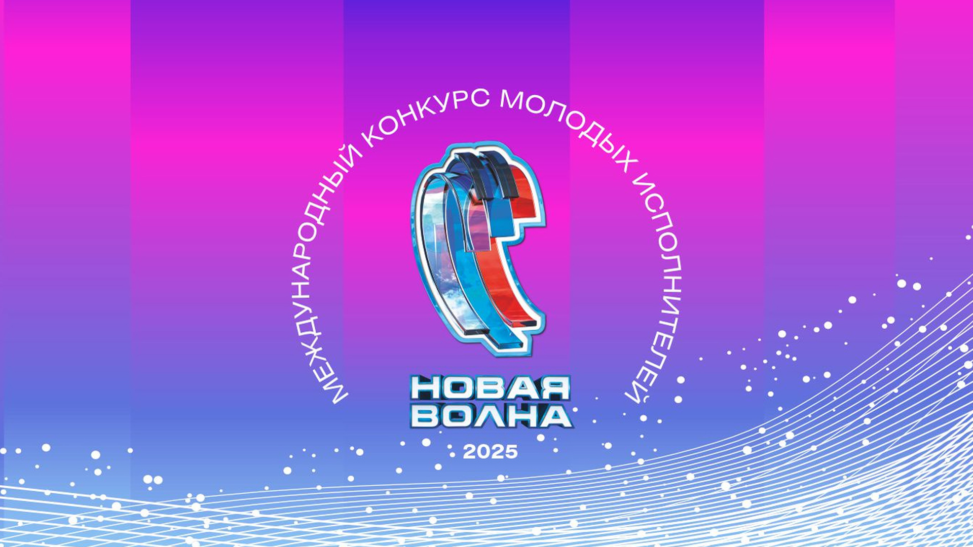 Торжественное открытие Международного конкурса молодых исполнителей «Новая волна-2025»