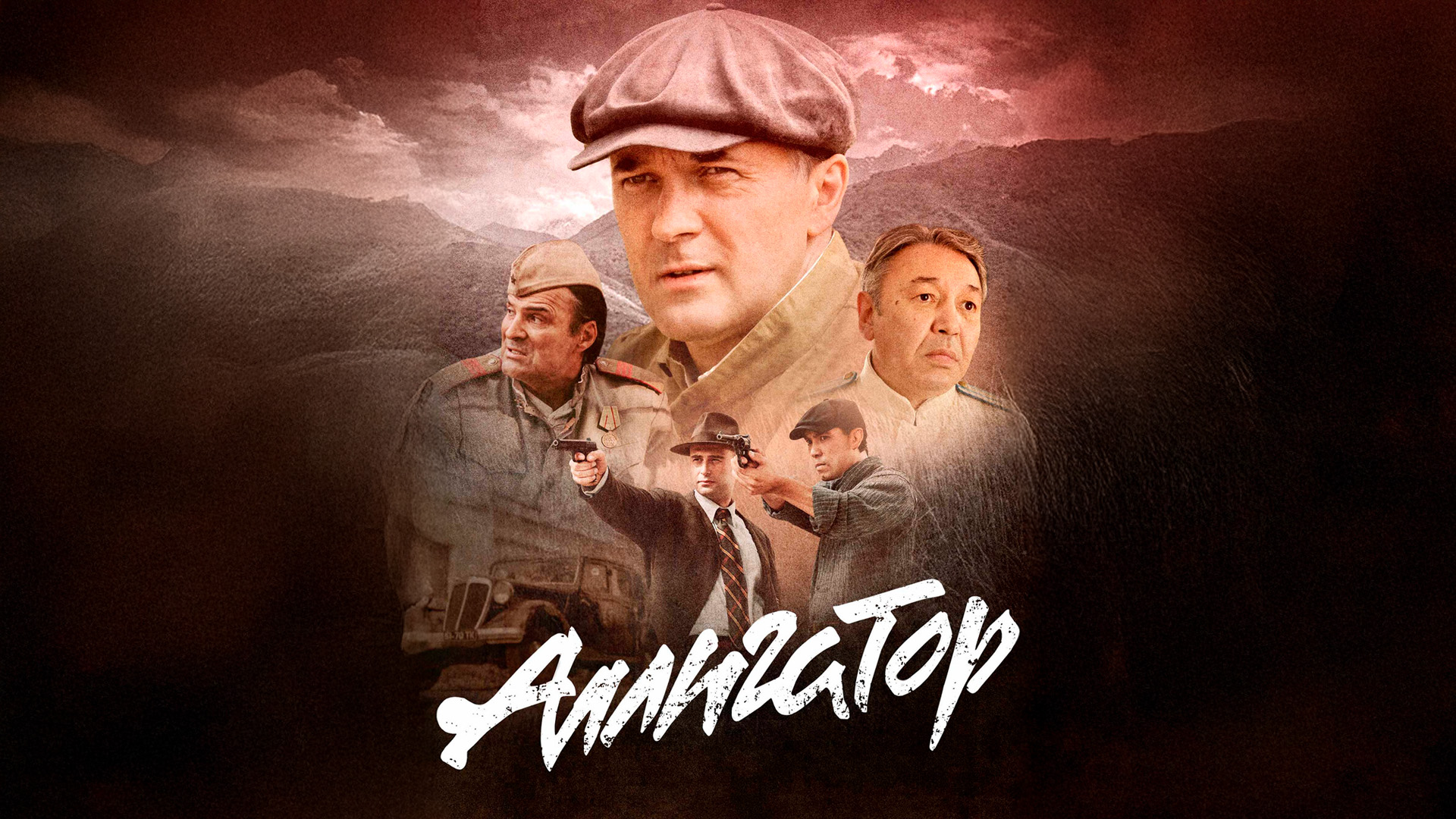 Аллигатор