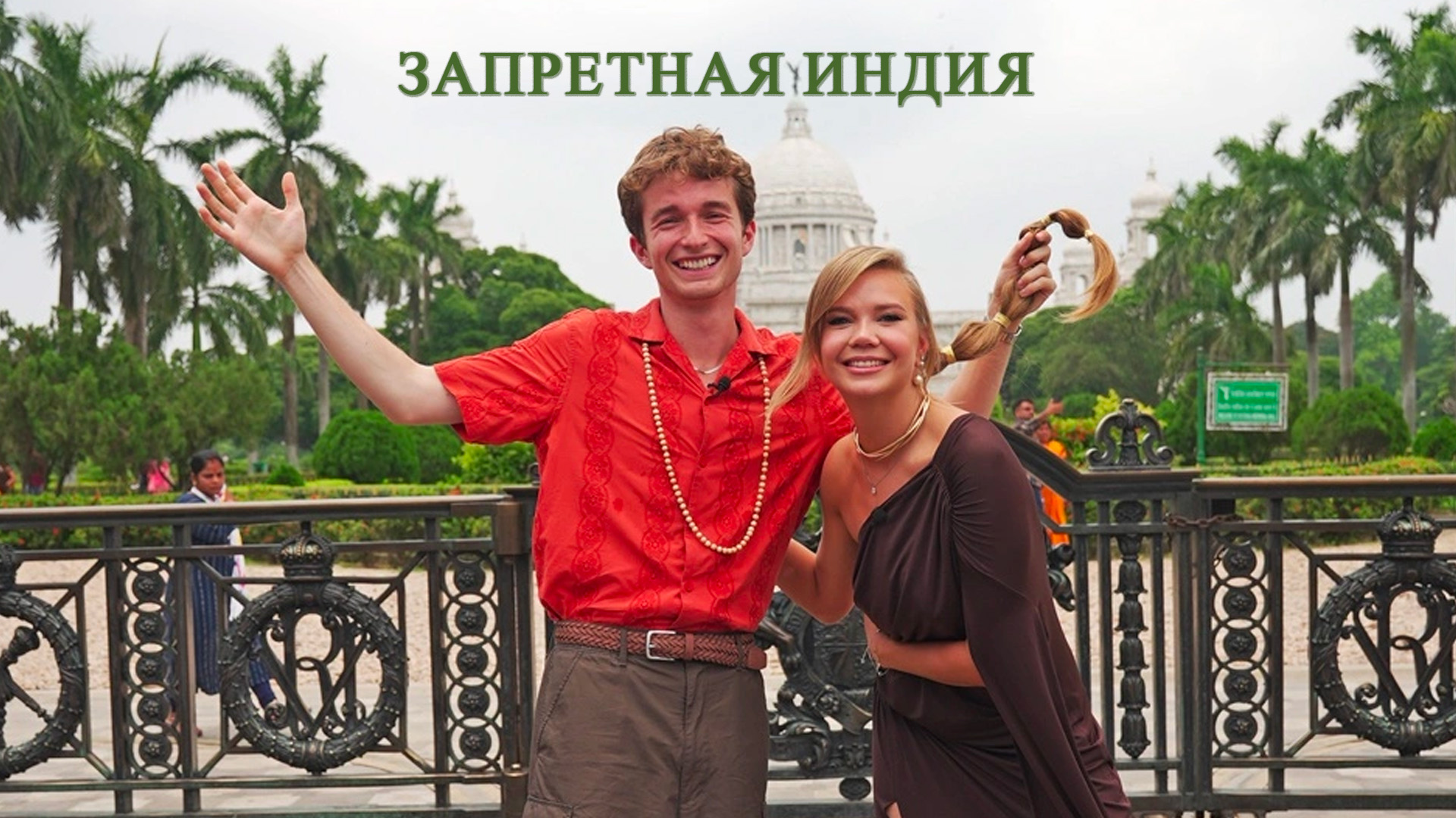 Запретная Индия