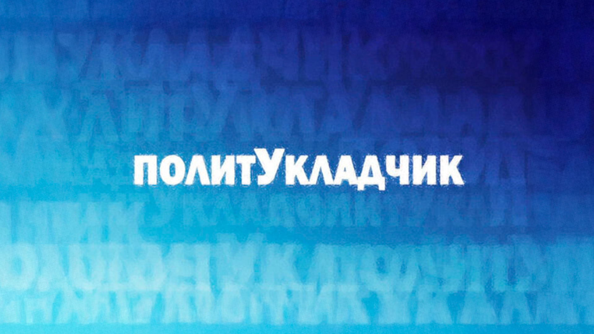 Политукладчик