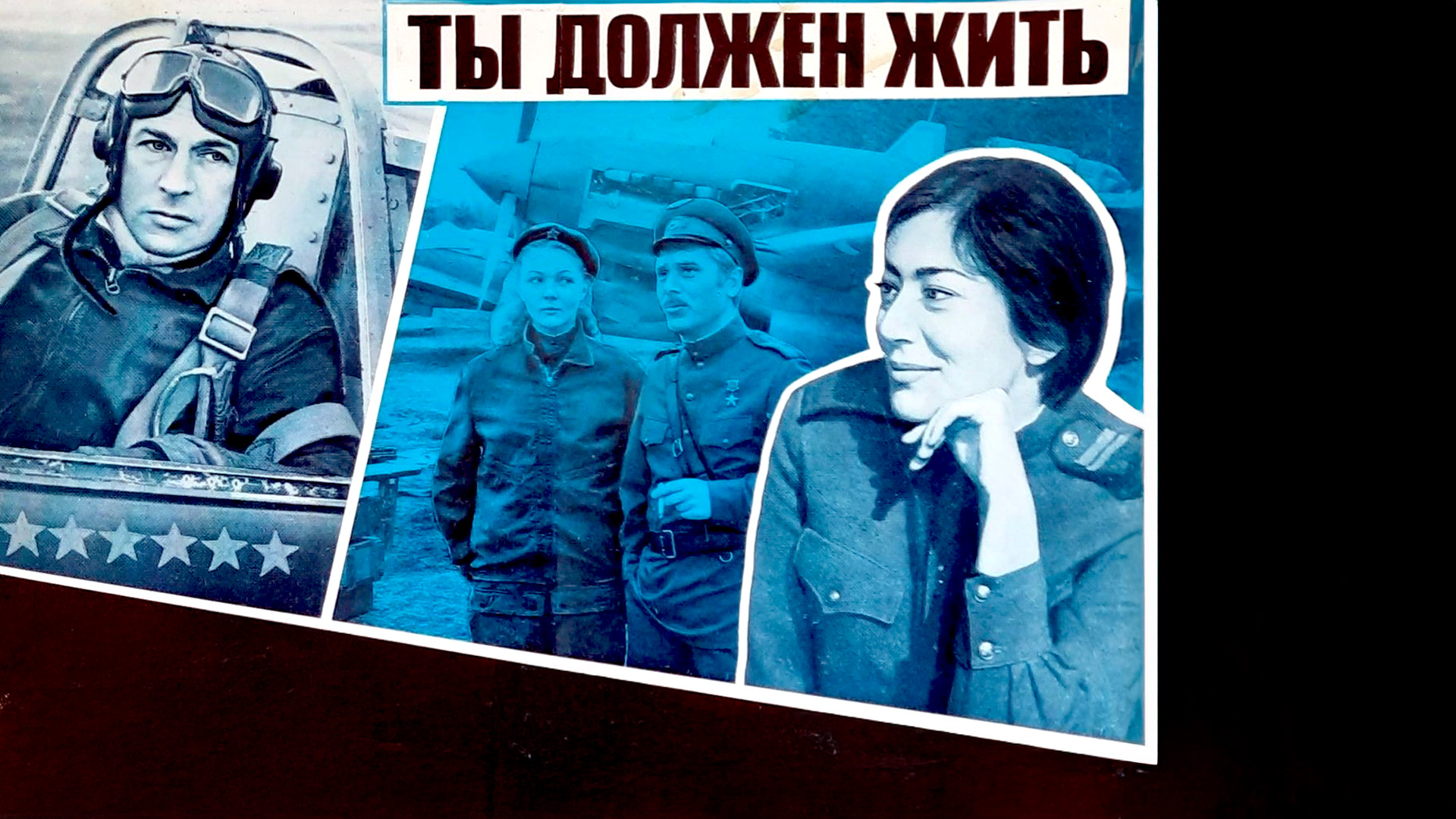 Ты должен жить