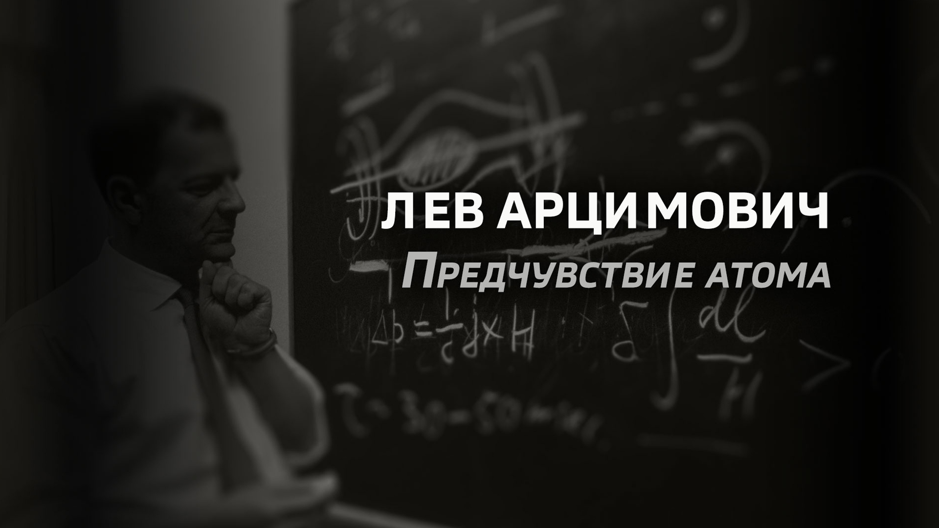 Лев Арцимович. Предчувствие атома