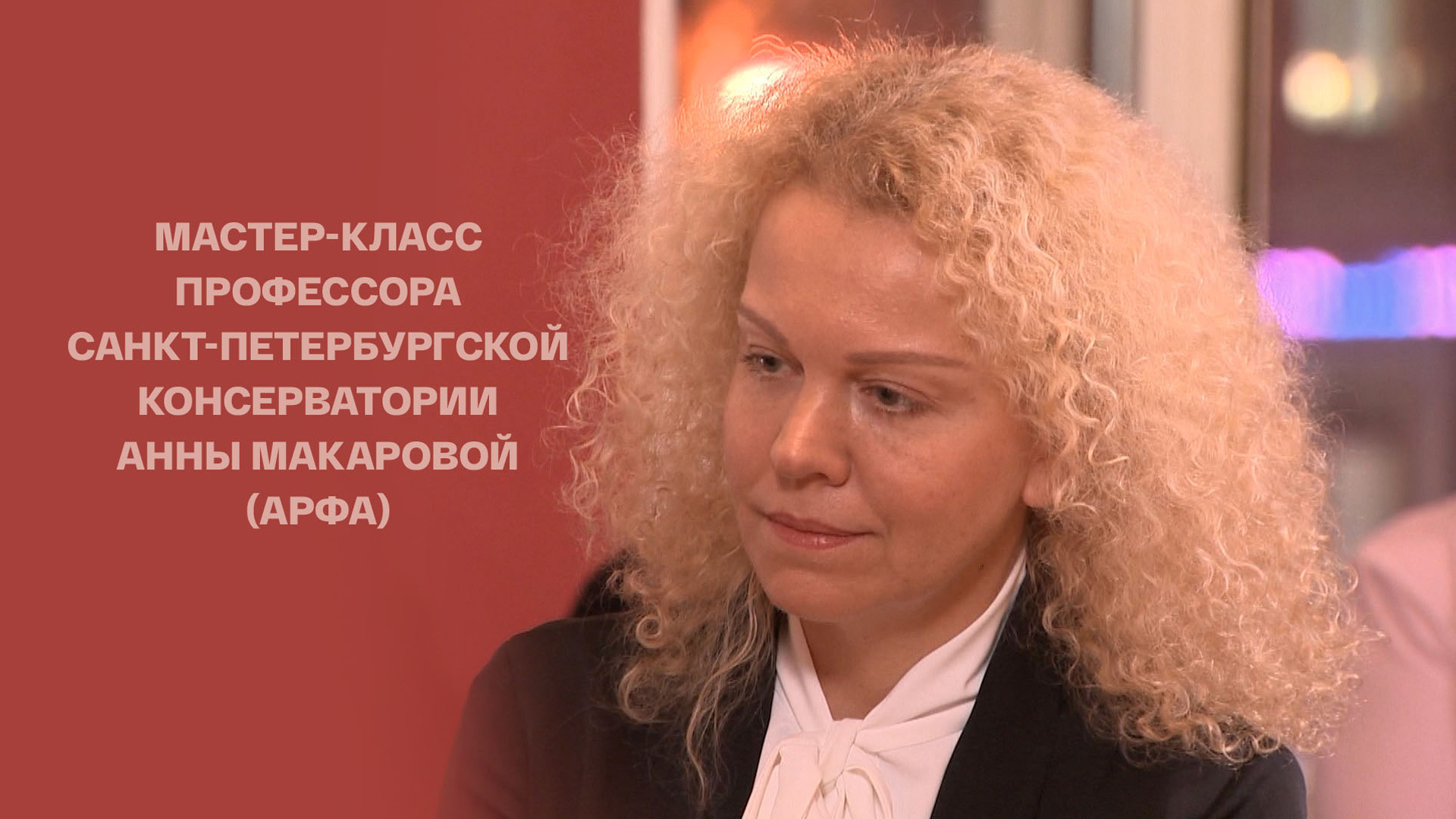Мастер-класс профессора Санкт-Петербургской консерватории Анны Макаровой