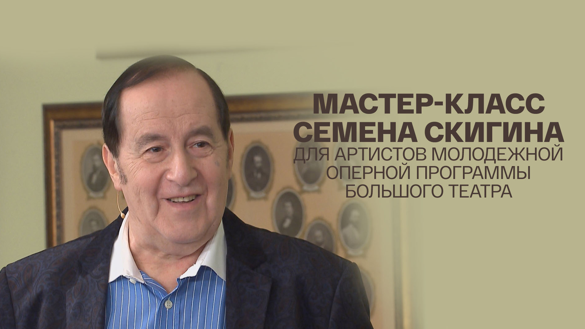 Мастер-класс Семена Скигина для артистов Молодежной оперной программы Большого театра