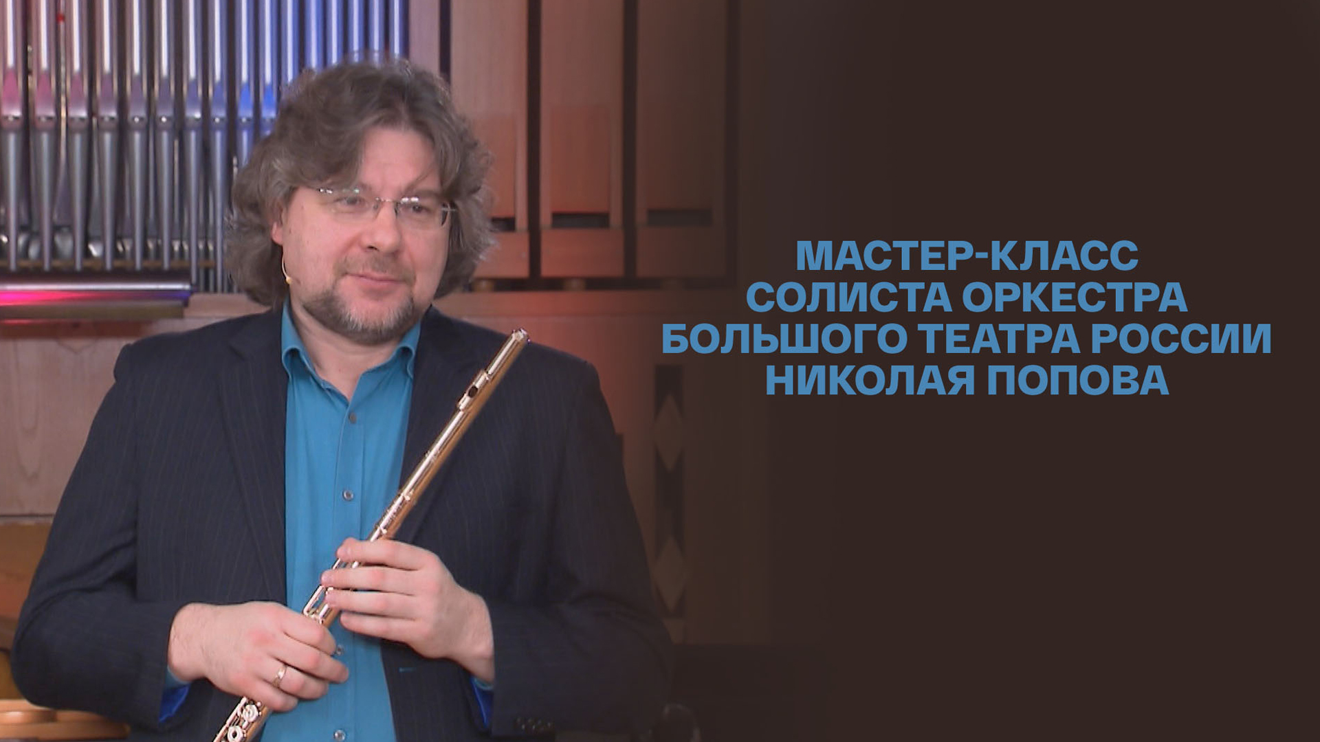 Мастер-класс солиста оркестра Большого театра России Николая Попова