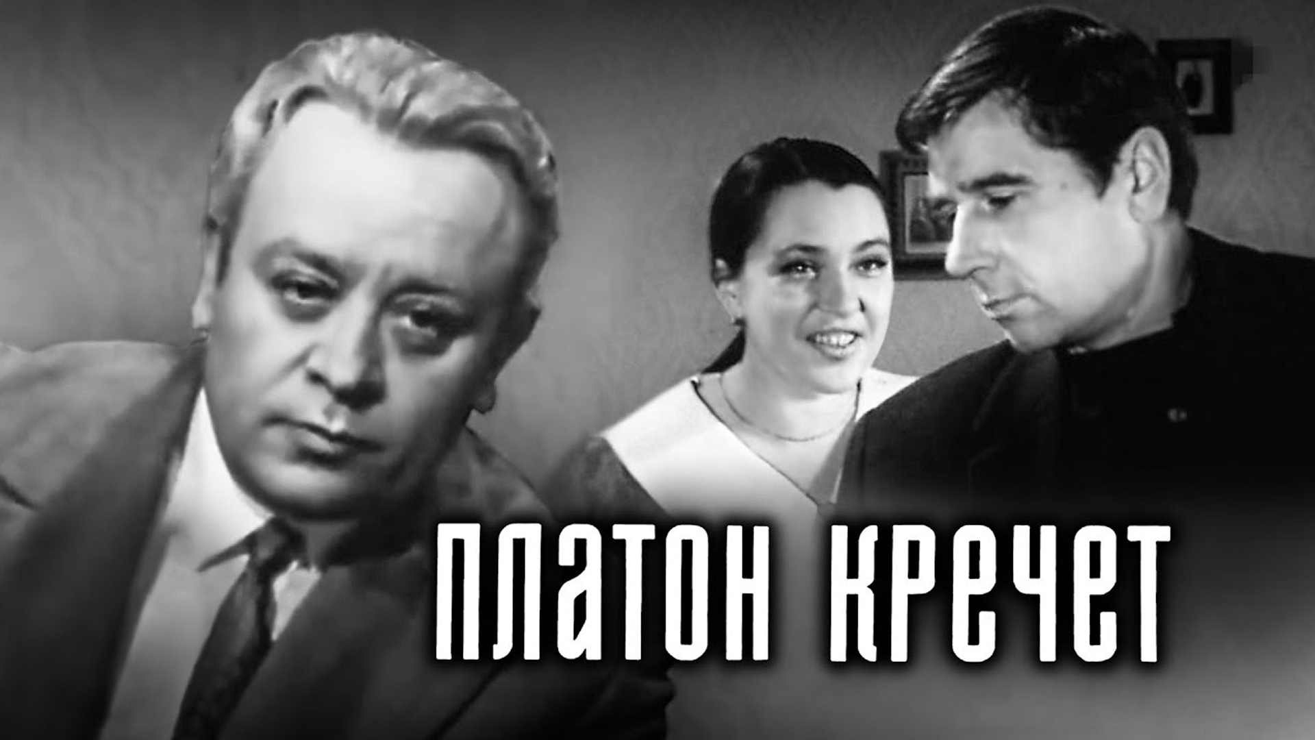 Платон Кречет